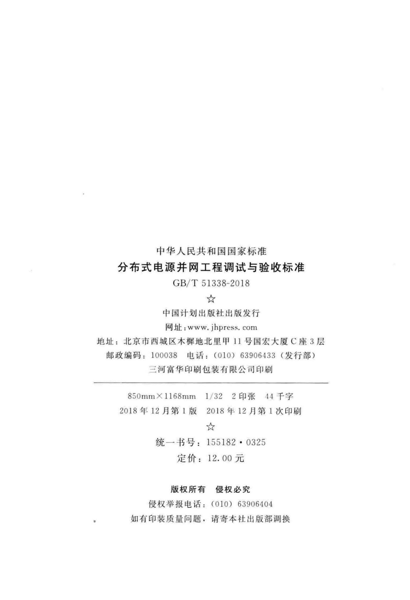 GB/T51338-2018--分布式电源并网工程调试与验收标准