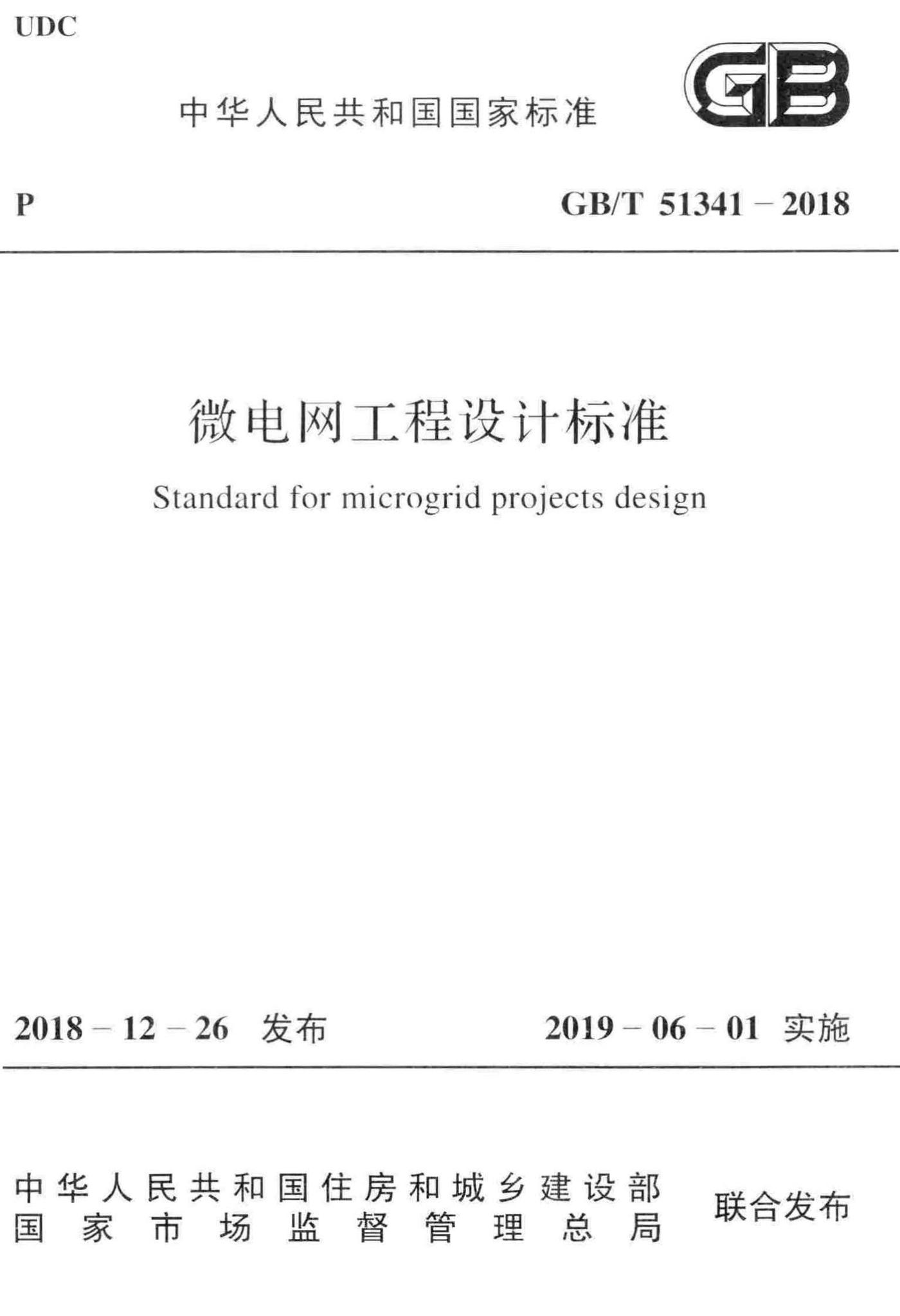 GB/T51341-2018--微电网工程设计标准