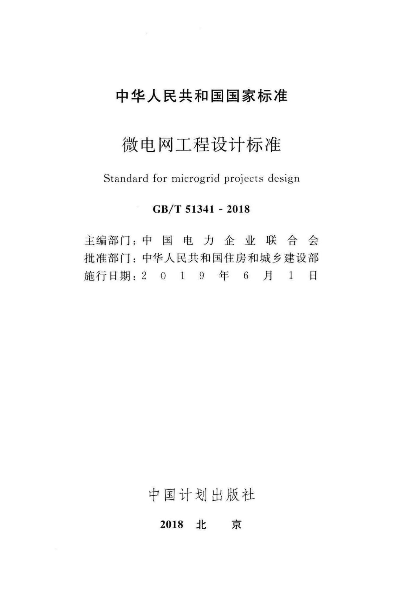 GB/T51341-2018--微电网工程设计标准