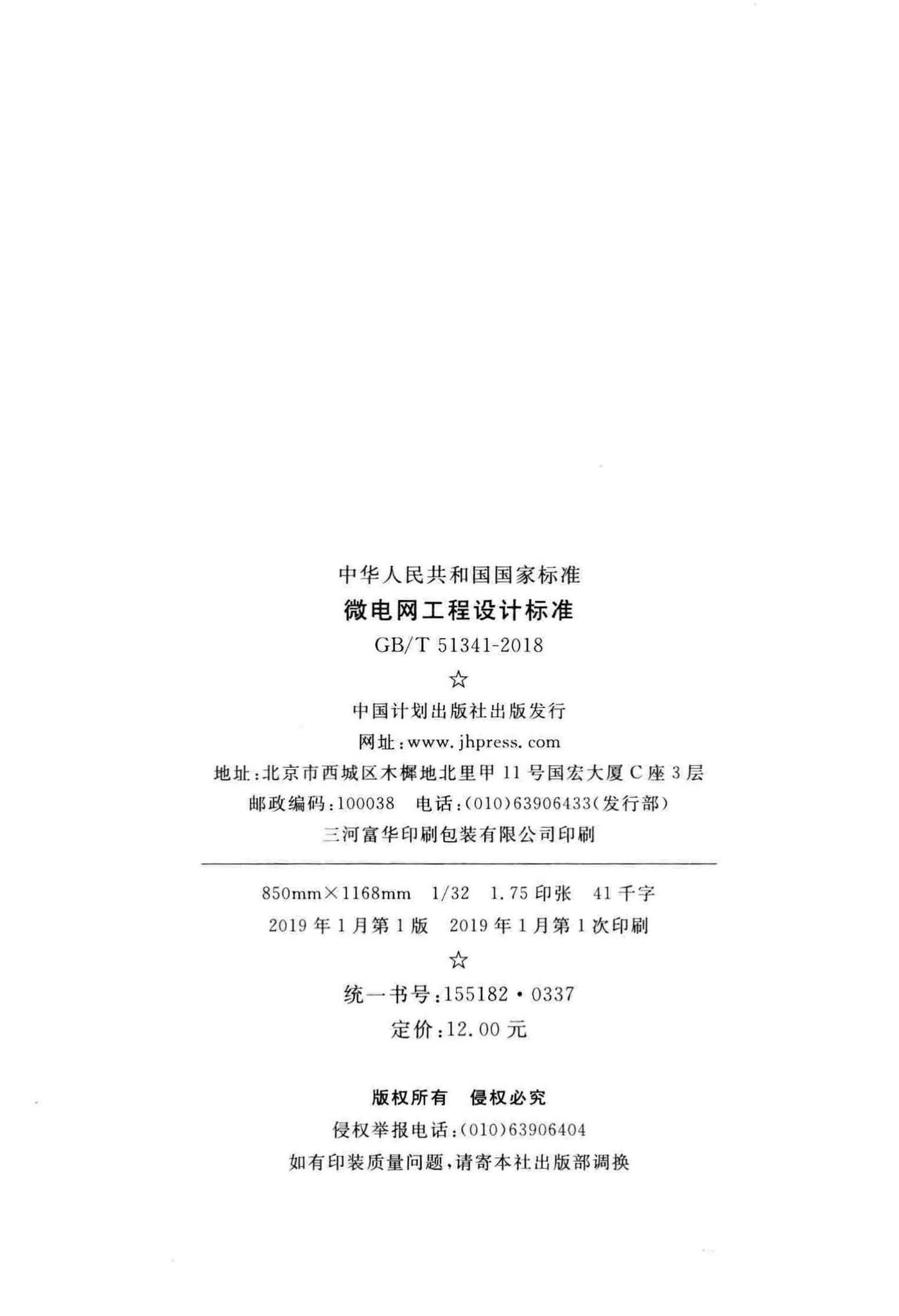 GB/T51341-2018--微电网工程设计标准