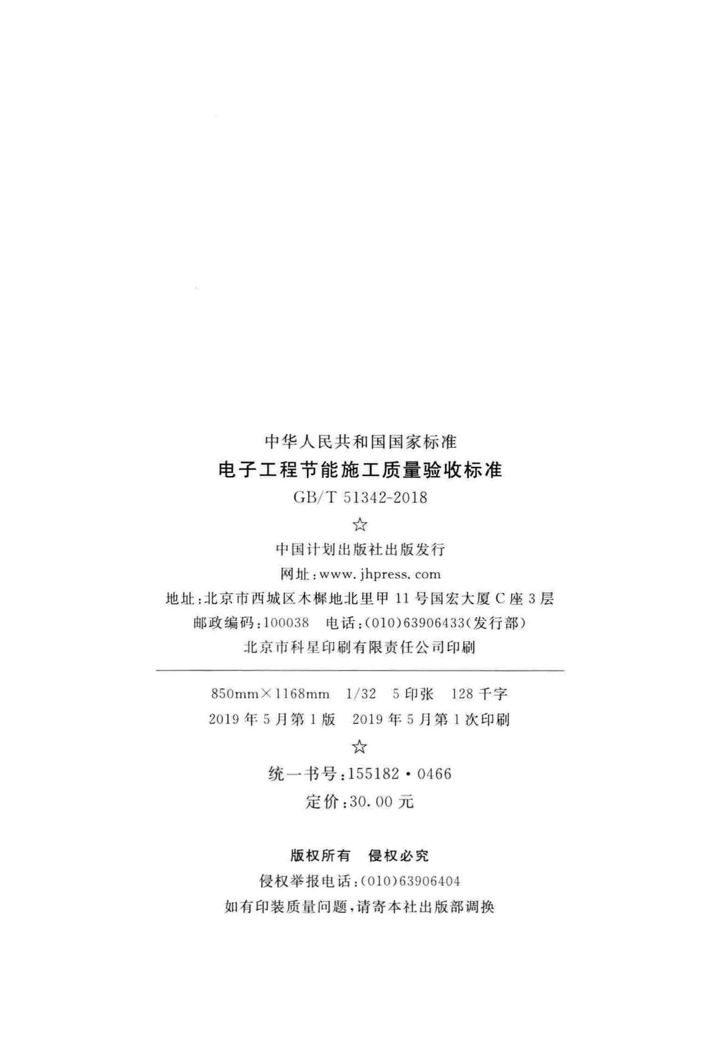 GB/T51342-2018--电子工程节能施工质量验收标准