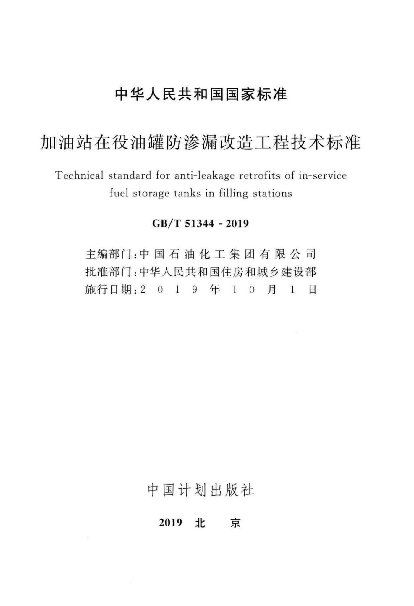 GB/T51344-2019--加油站在役油罐防渗漏改造工程技术标准