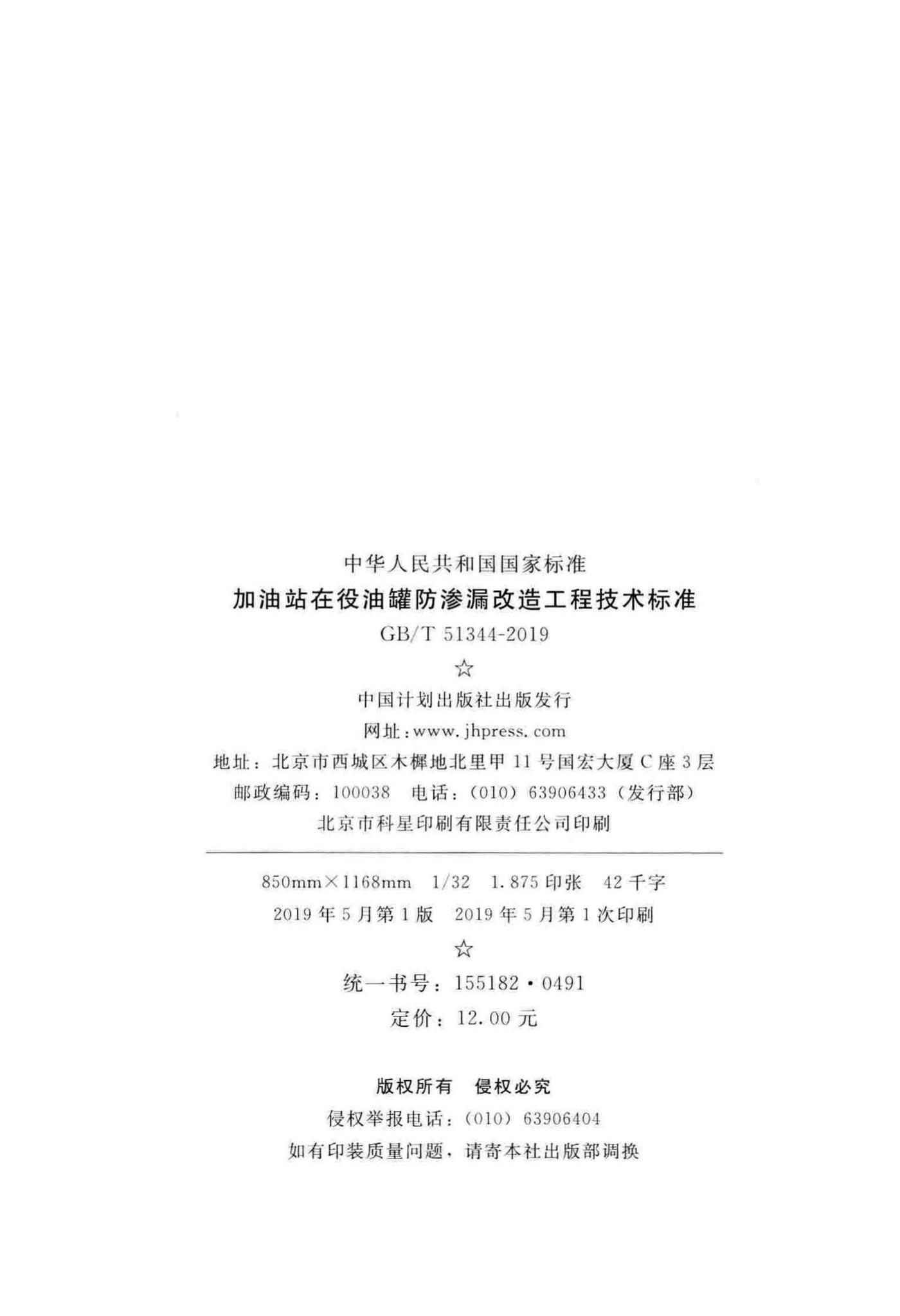 GB/T51344-2019--加油站在役油罐防渗漏改造工程技术标准