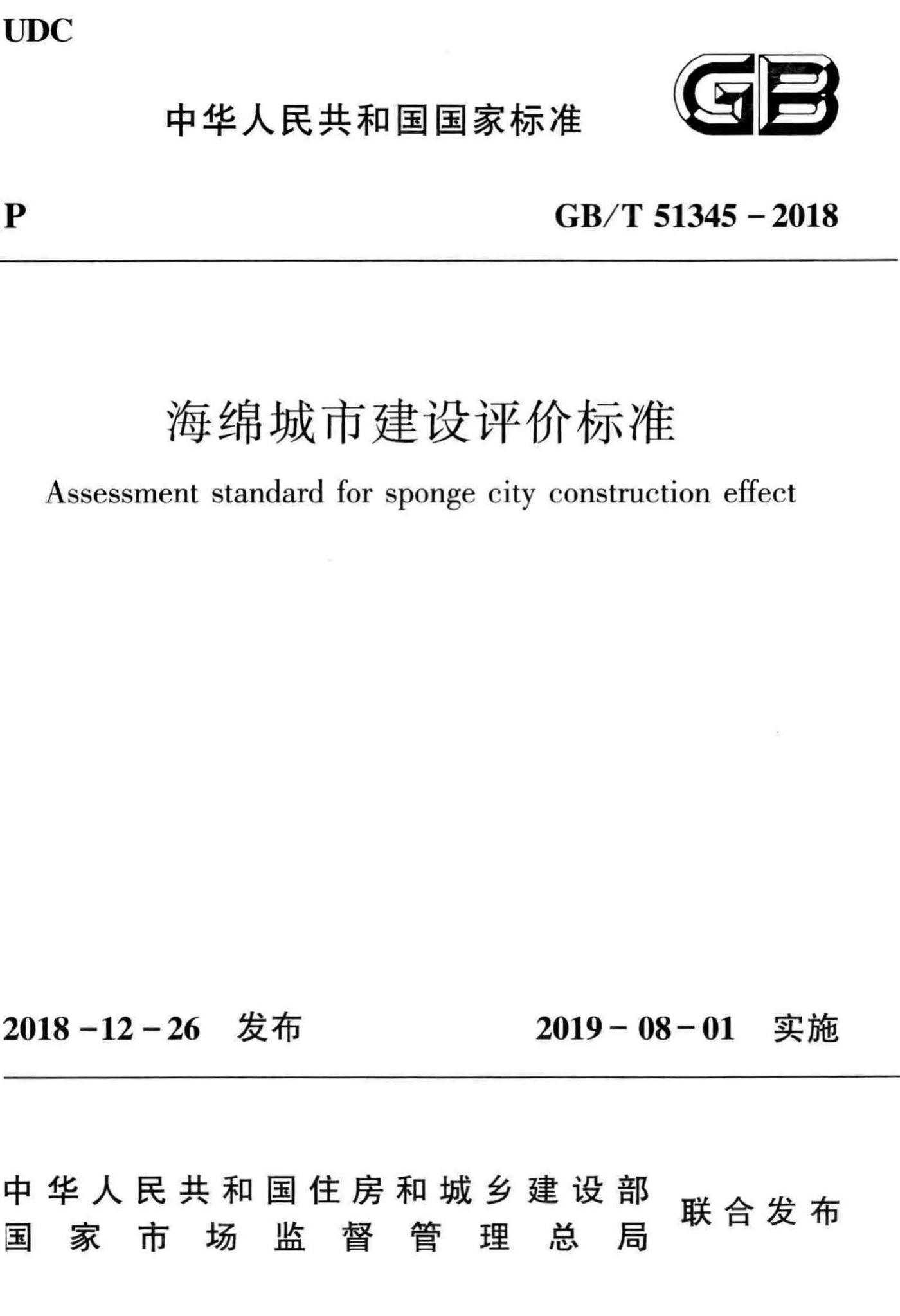 GB/T51345-2018--海绵城市建设评价标准