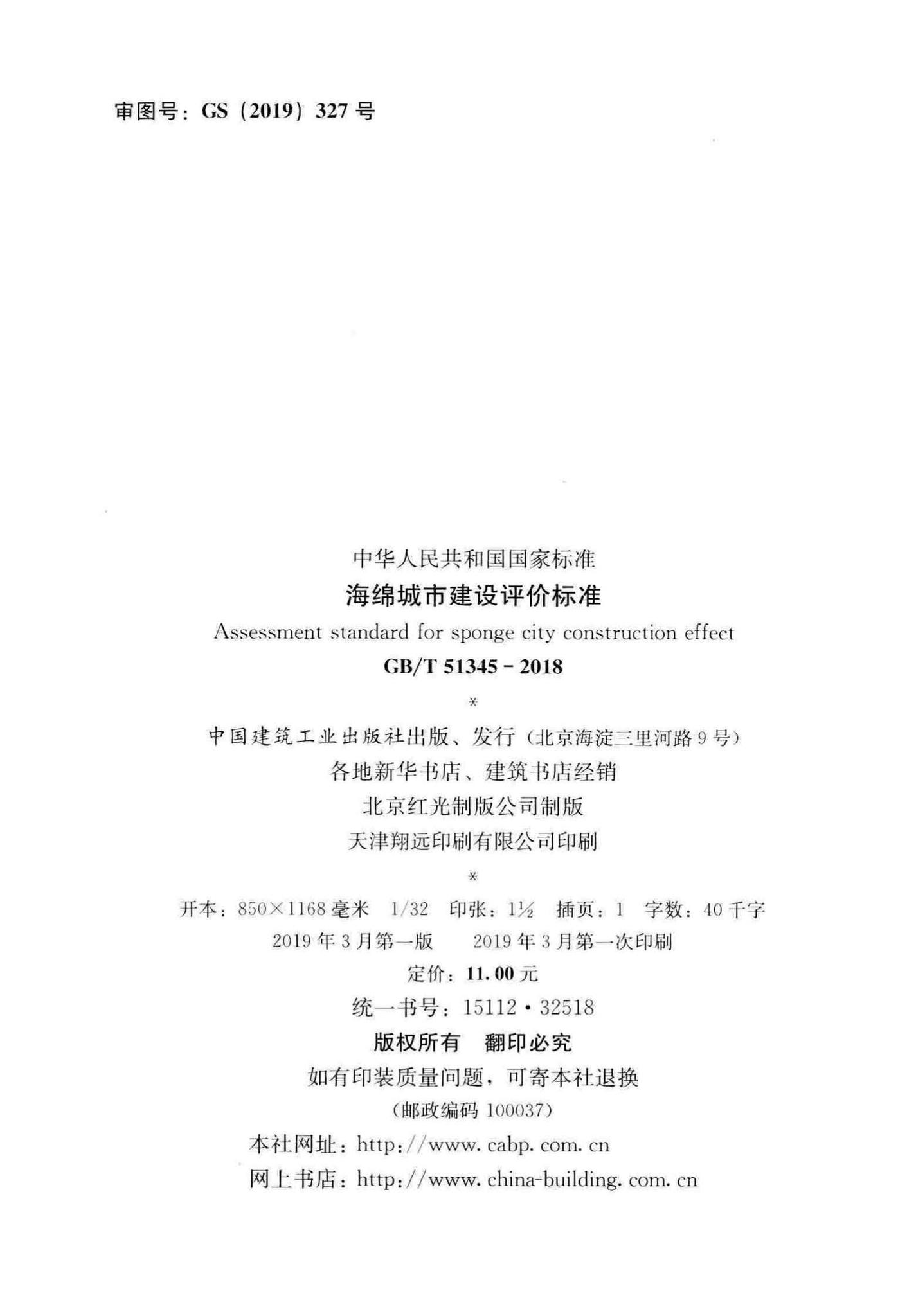 GB/T51345-2018--海绵城市建设评价标准