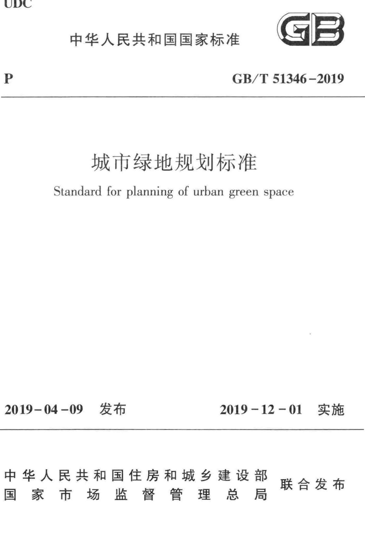 GB/T51346-2019--城市绿地规划标准