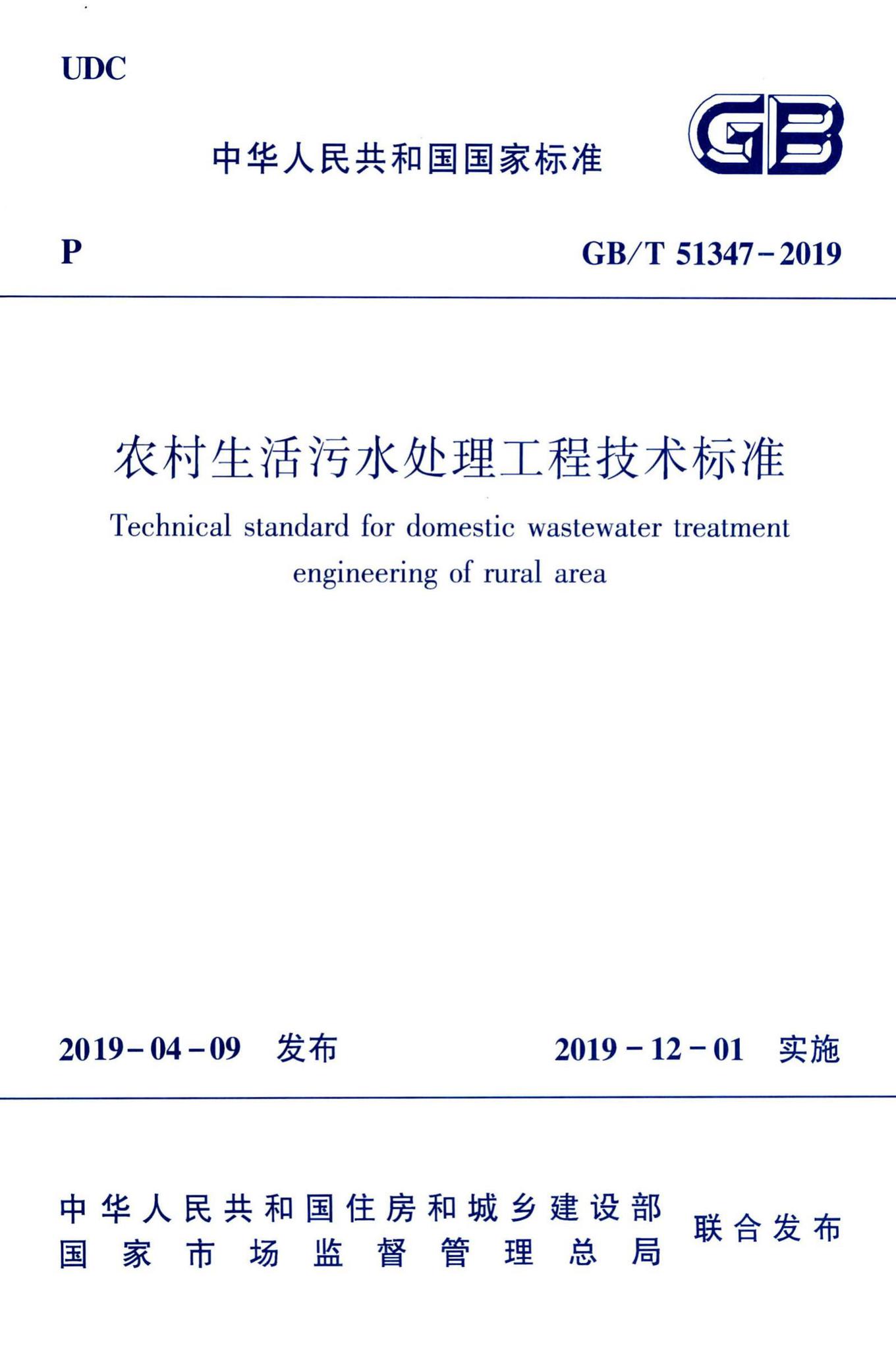 GB/T51347-2019--农村生活污水处理工程技术标准