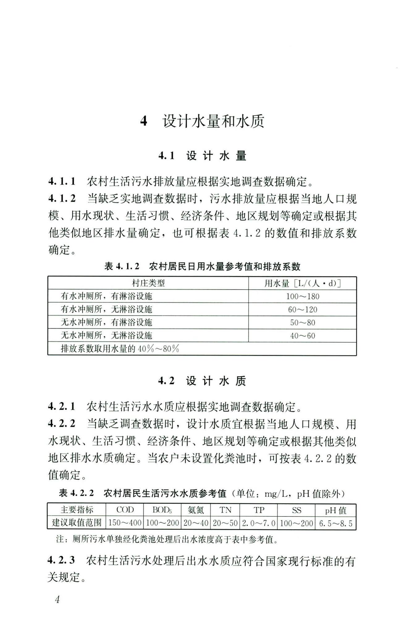 GB/T51347-2019--农村生活污水处理工程技术标准