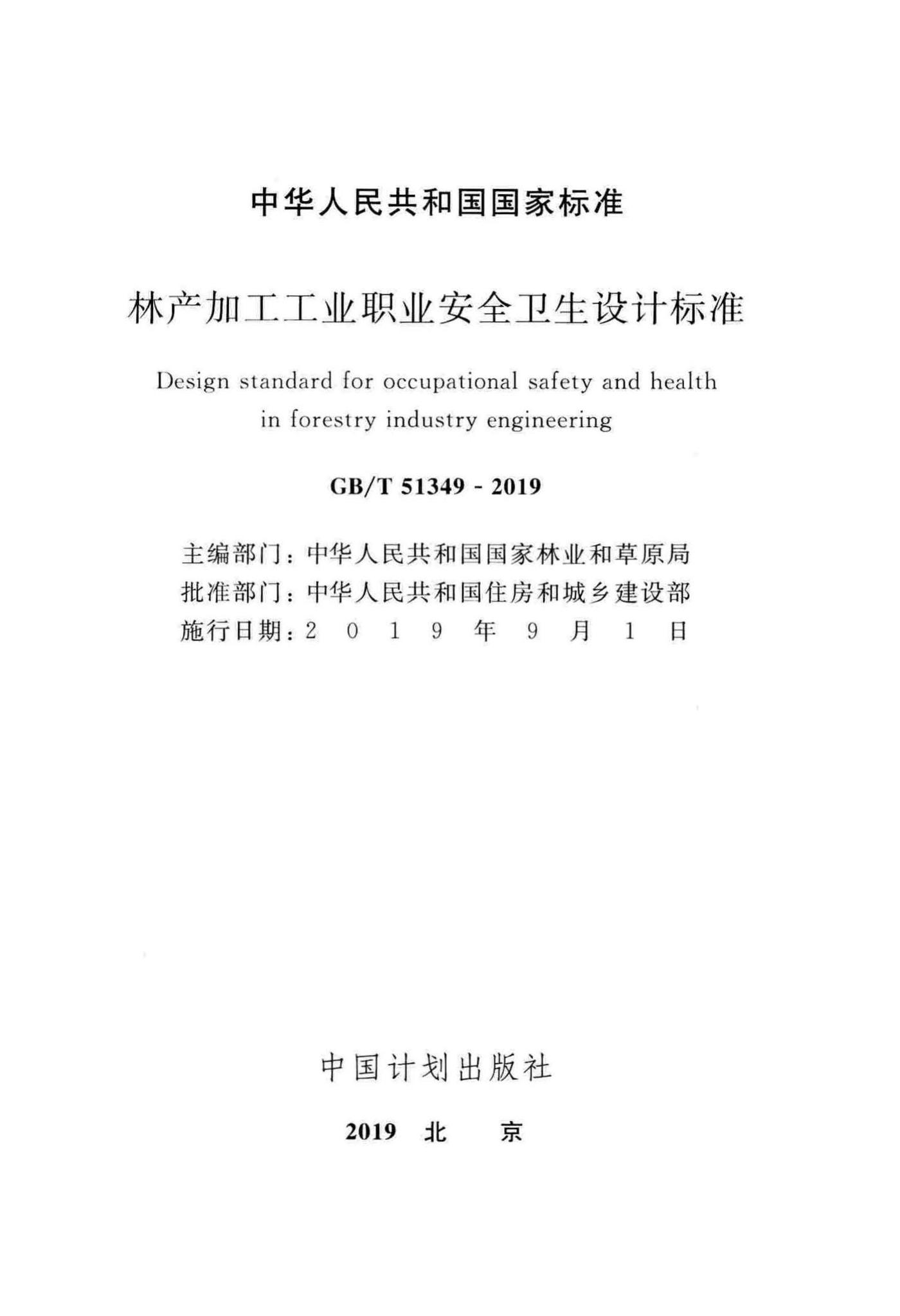 GB/T51349-2019--林产加工工业职业安全卫生设计标准