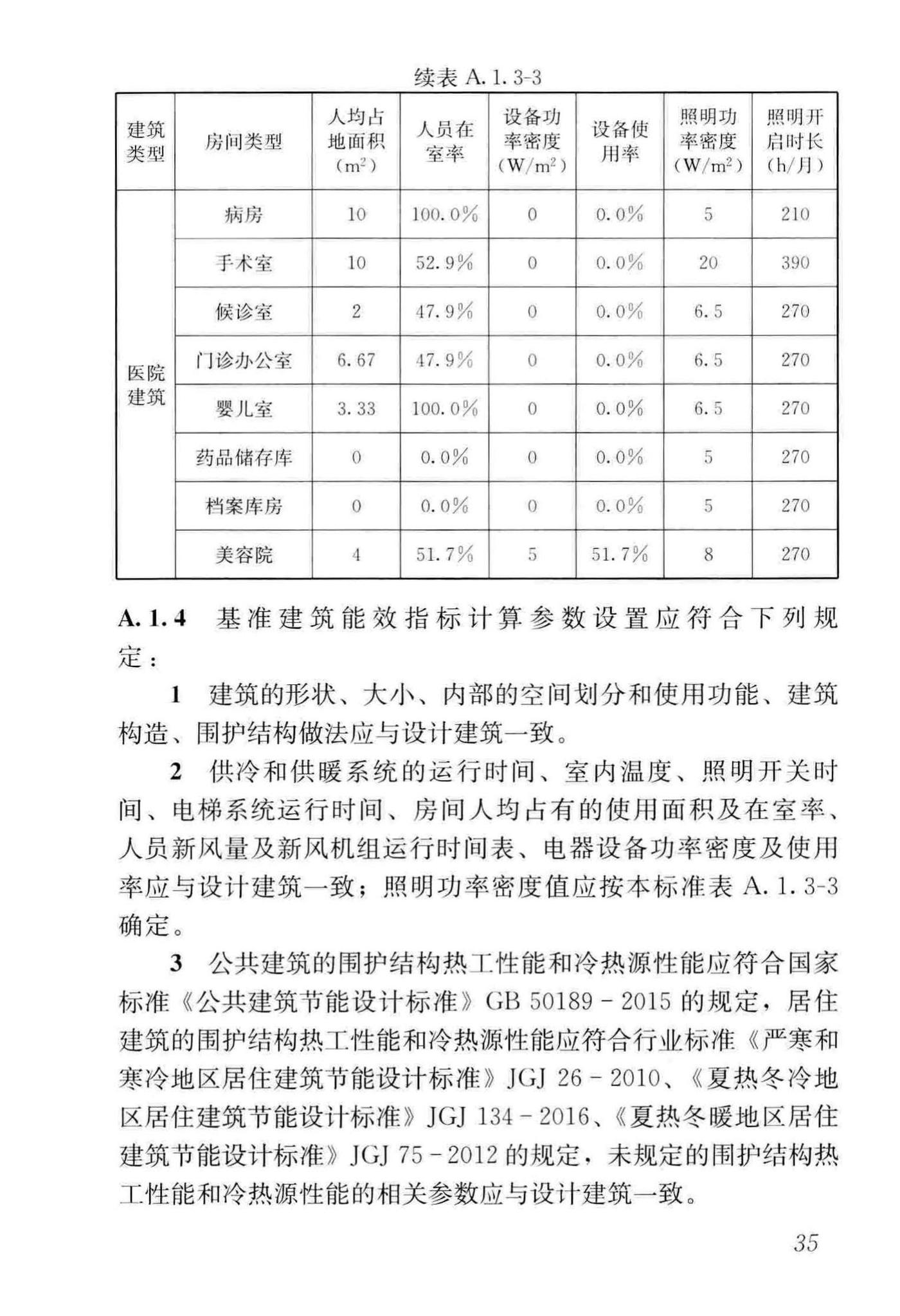 GB/T51350-2019--近零能耗建筑技术标准