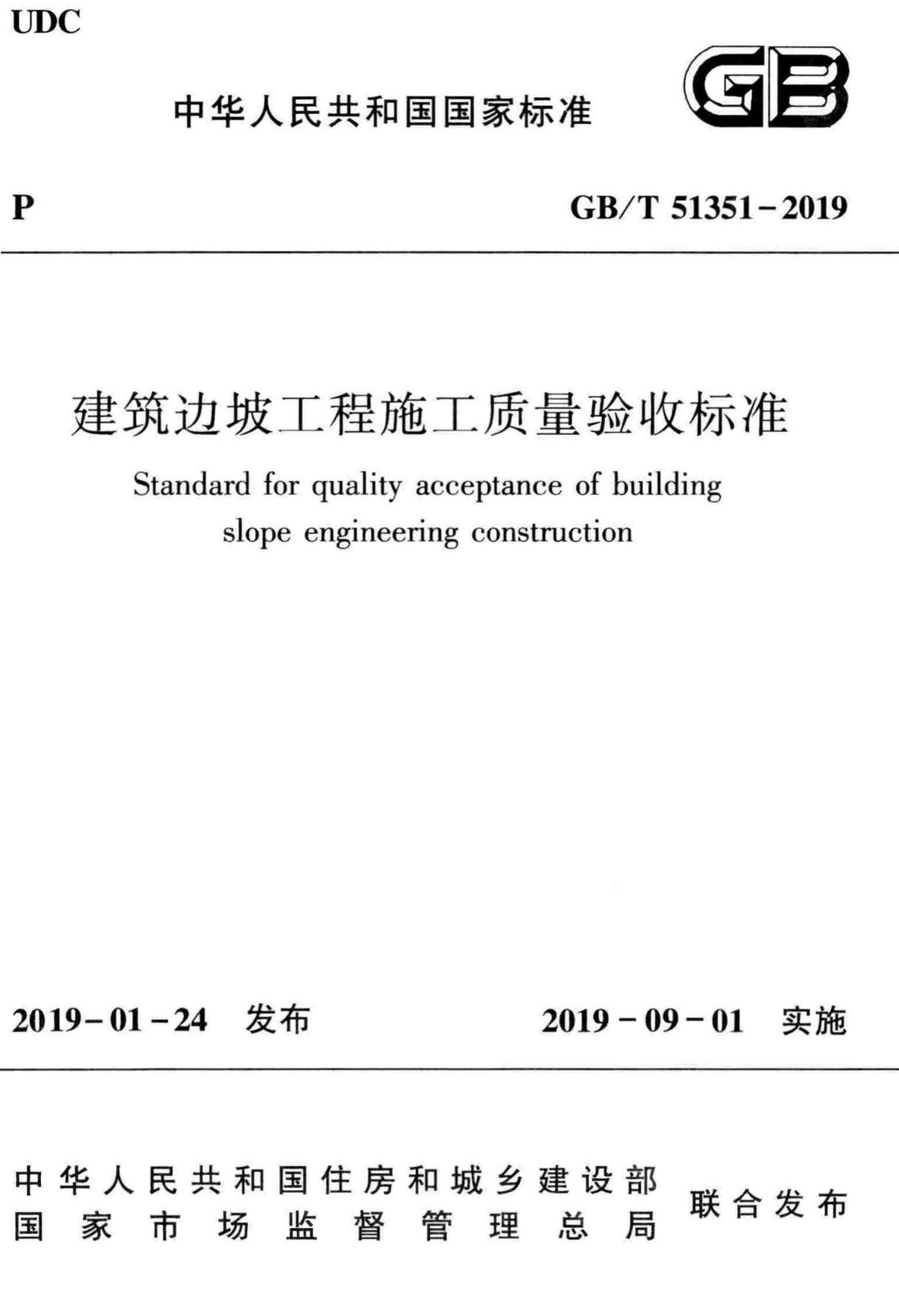 GB/T51351-2019--建筑边坡工程施工质量验收标准