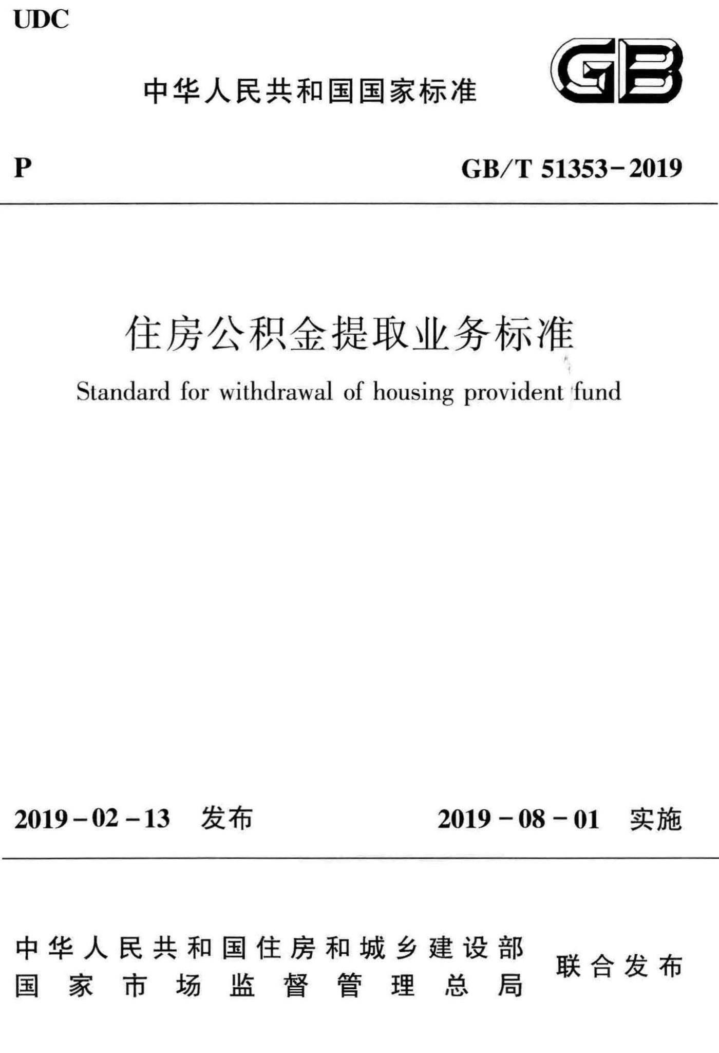 GB/T51353-2019--住房公积金提取业务标准