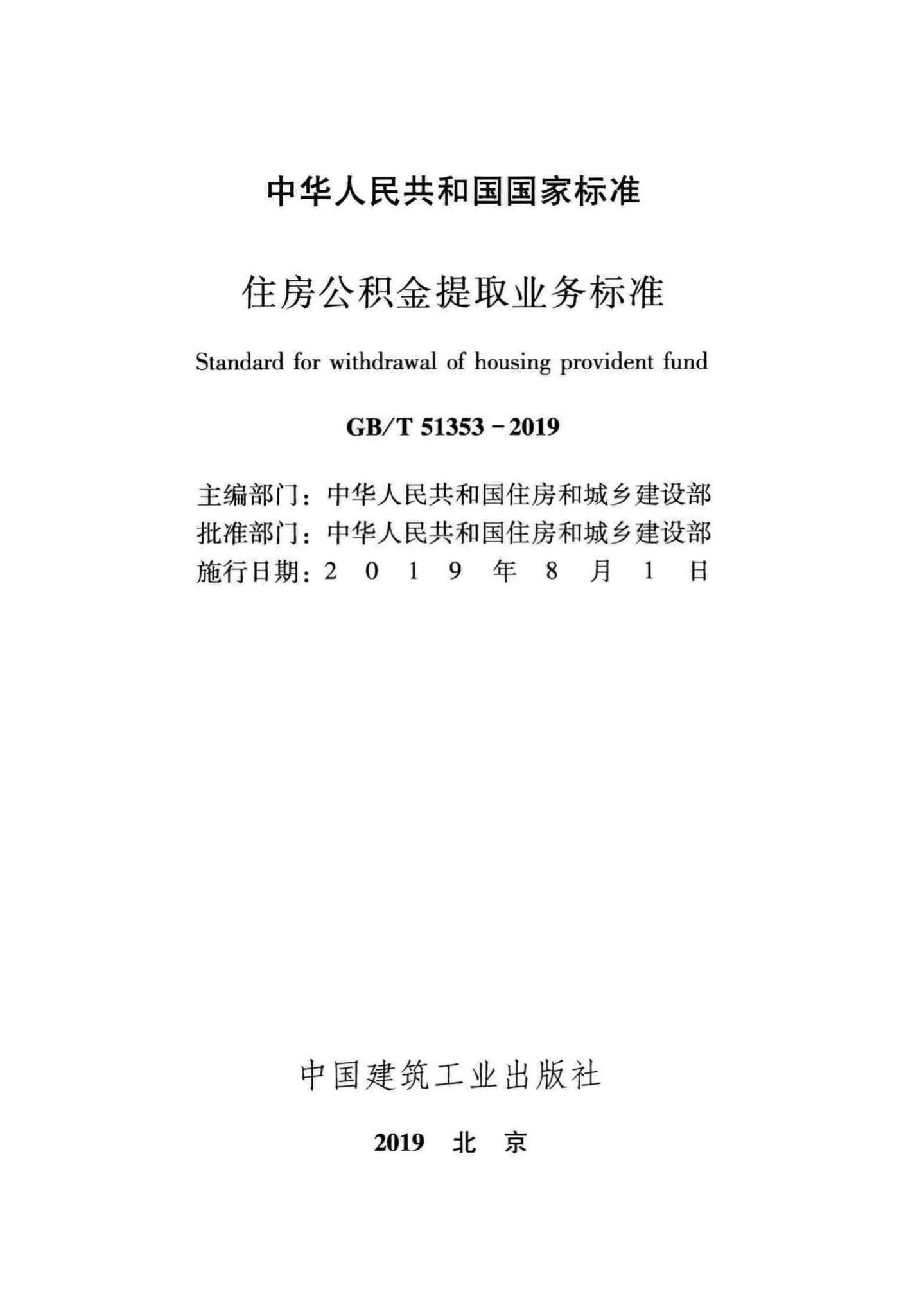 GB/T51353-2019--住房公积金提取业务标准