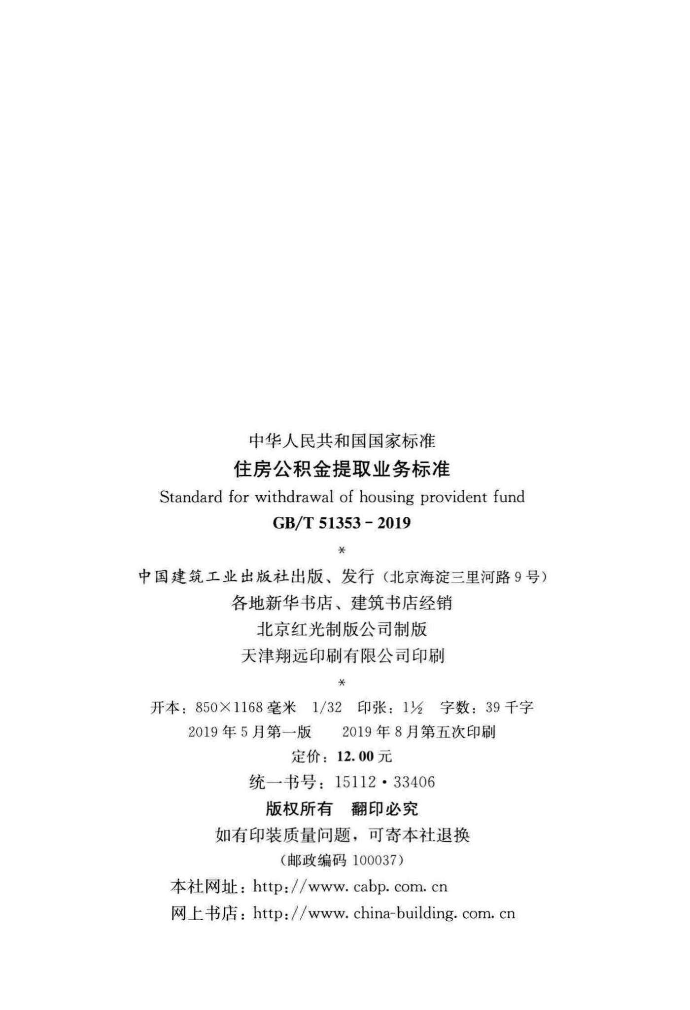 GB/T51353-2019--住房公积金提取业务标准