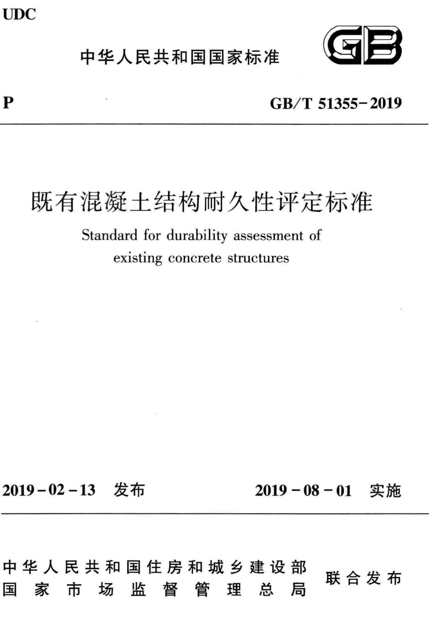 GB/T51355-2019--既有混凝土结构耐久性评定标准