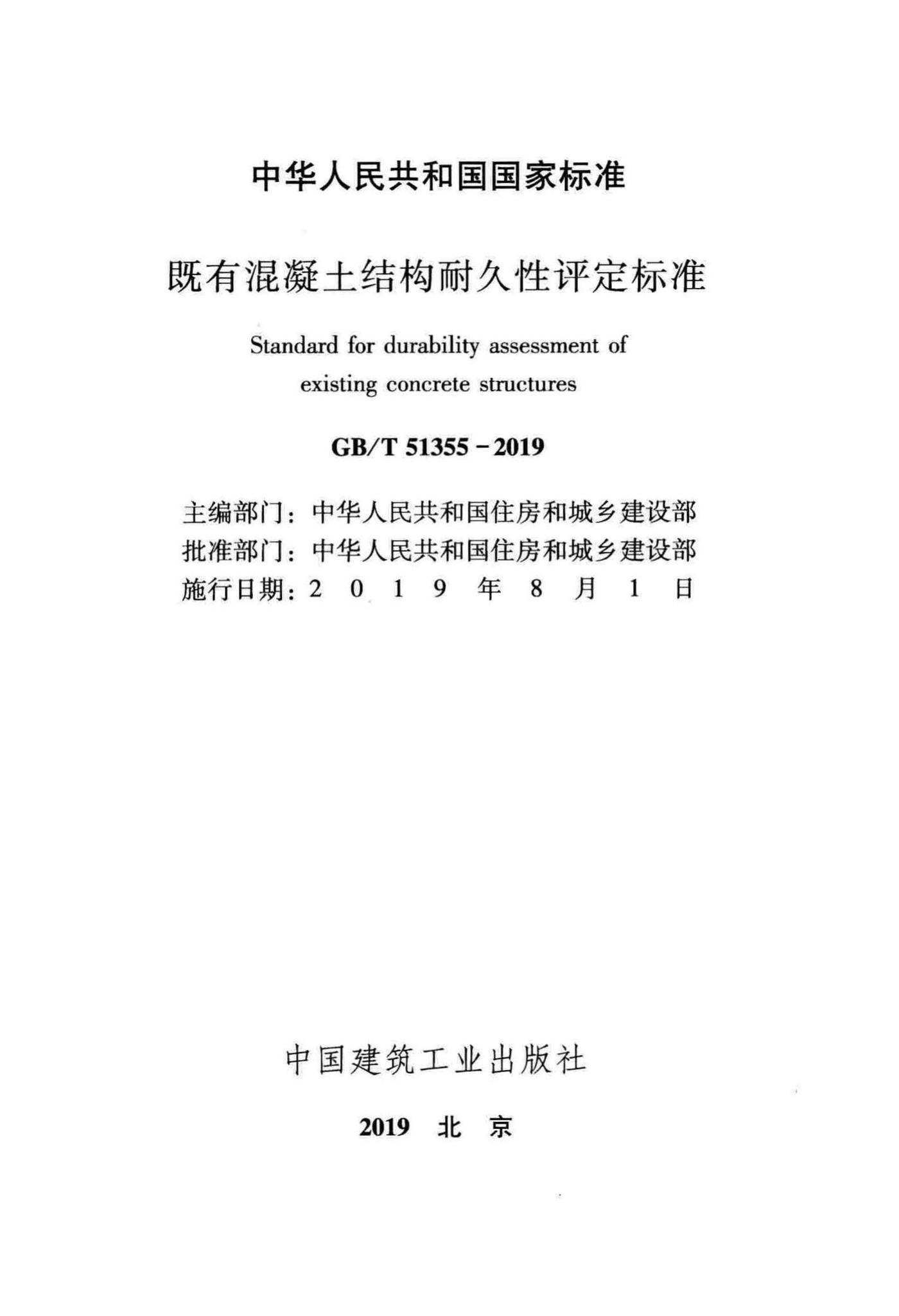 GB/T51355-2019--既有混凝土结构耐久性评定标准