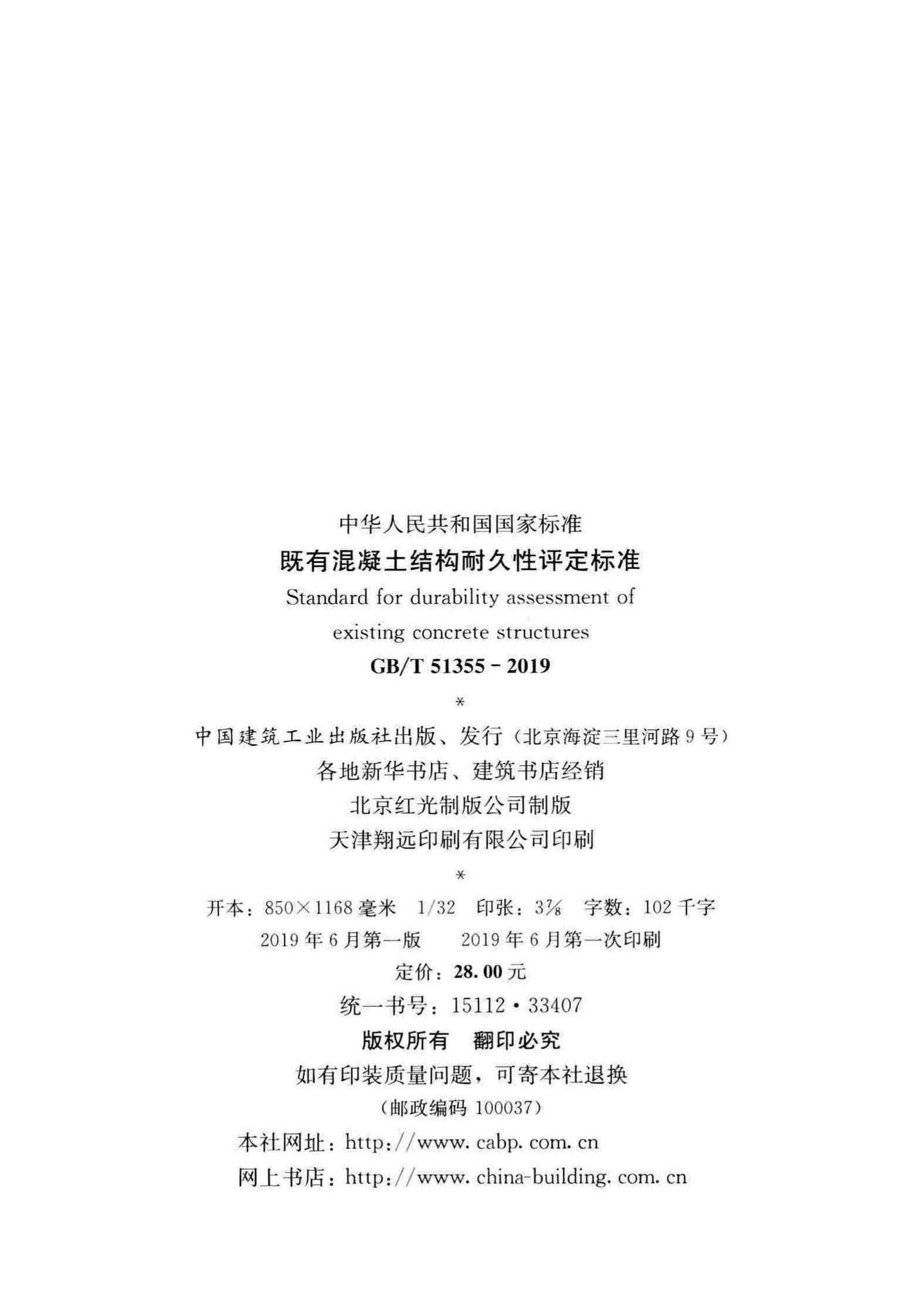 GB/T51355-2019--既有混凝土结构耐久性评定标准