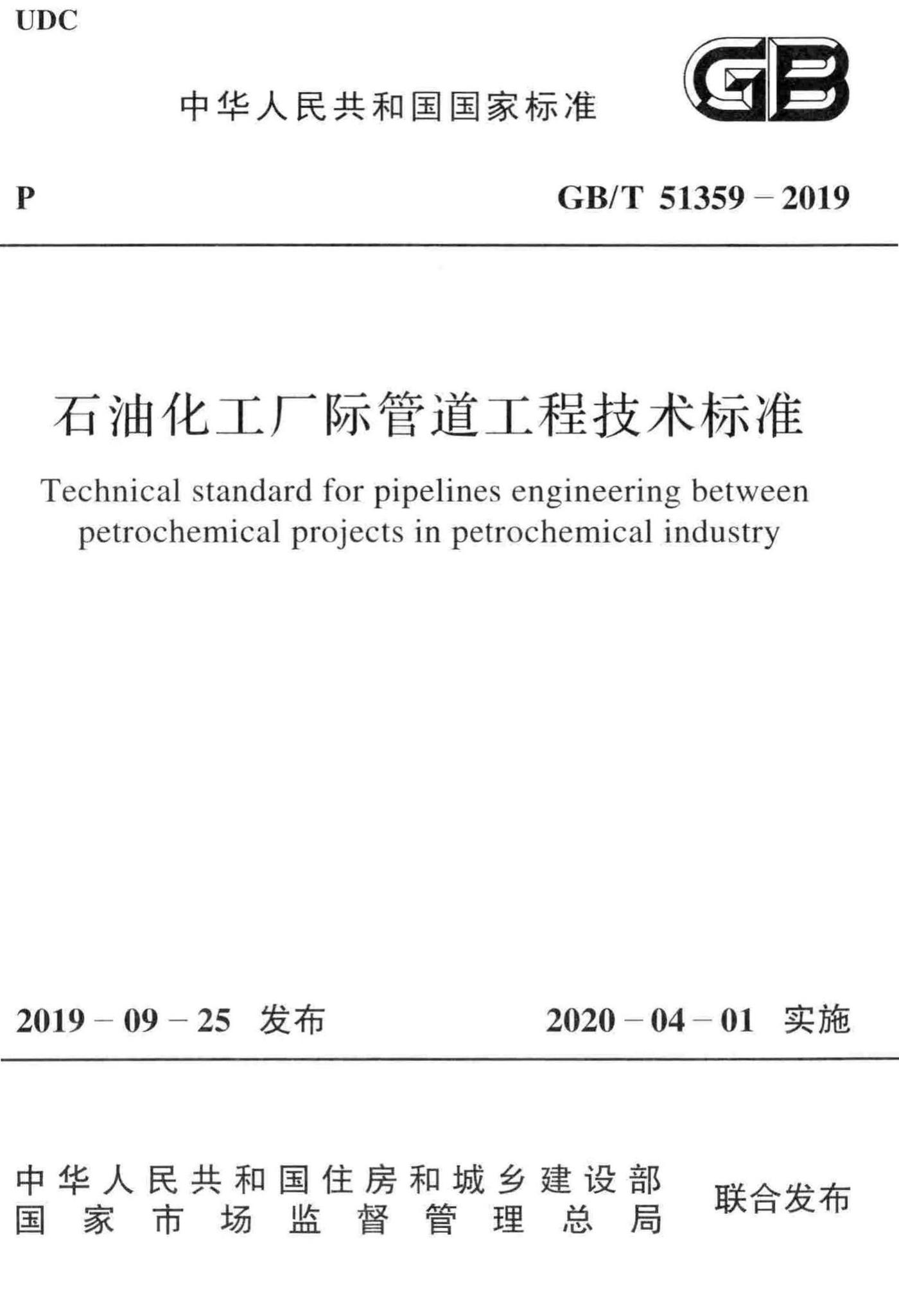 GB/T51359-2019--石油化工厂际管道工程技术标准