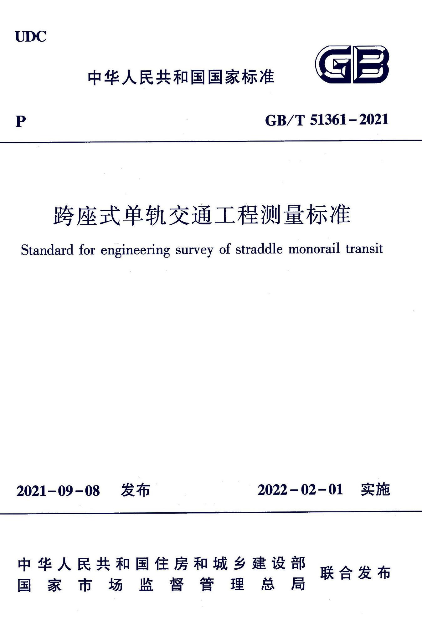 GB/T51361-2021--跨座式单轨交通工程测量标准