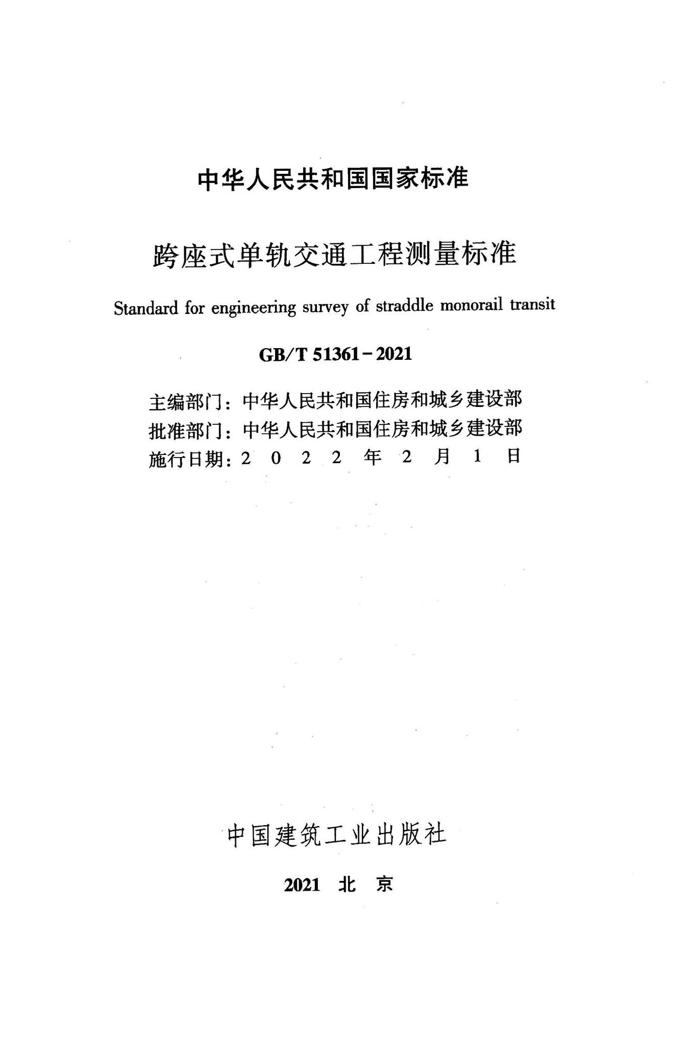 GB/T51361-2021--跨座式单轨交通工程测量标准