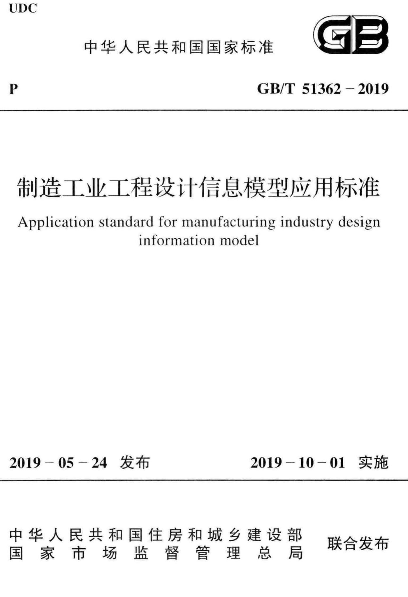 GB/T51362-2019--制造工业工程设计信息模型应用标准