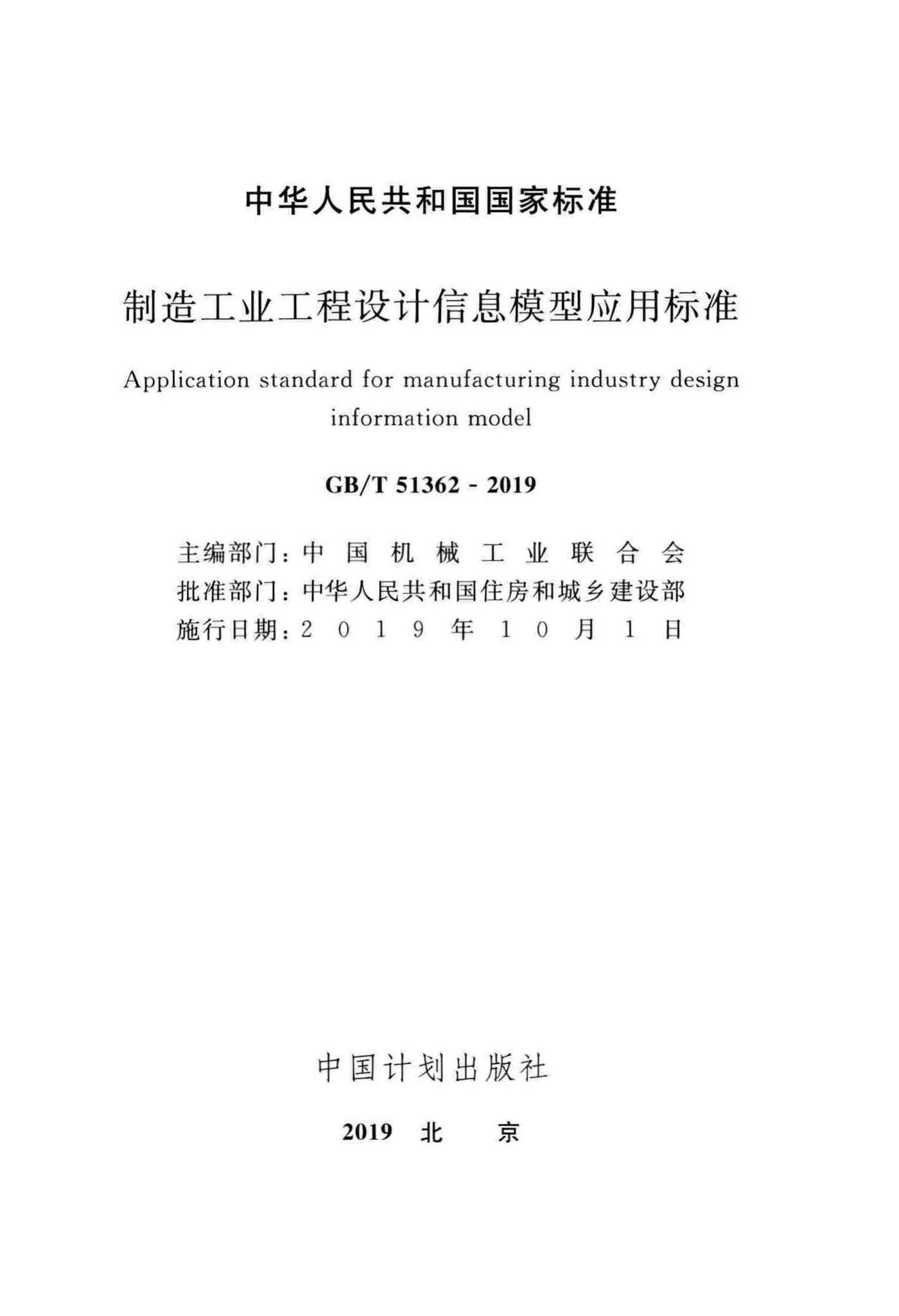 GB/T51362-2019--制造工业工程设计信息模型应用标准