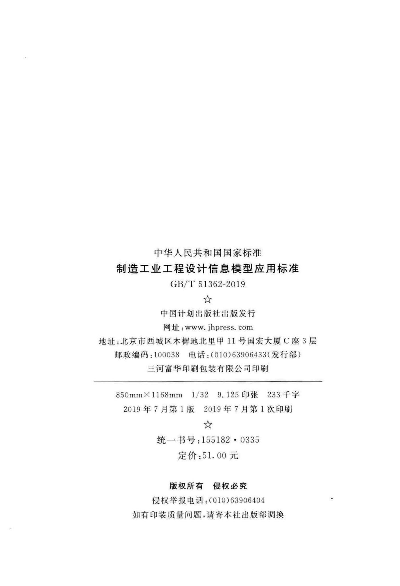 GB/T51362-2019--制造工业工程设计信息模型应用标准