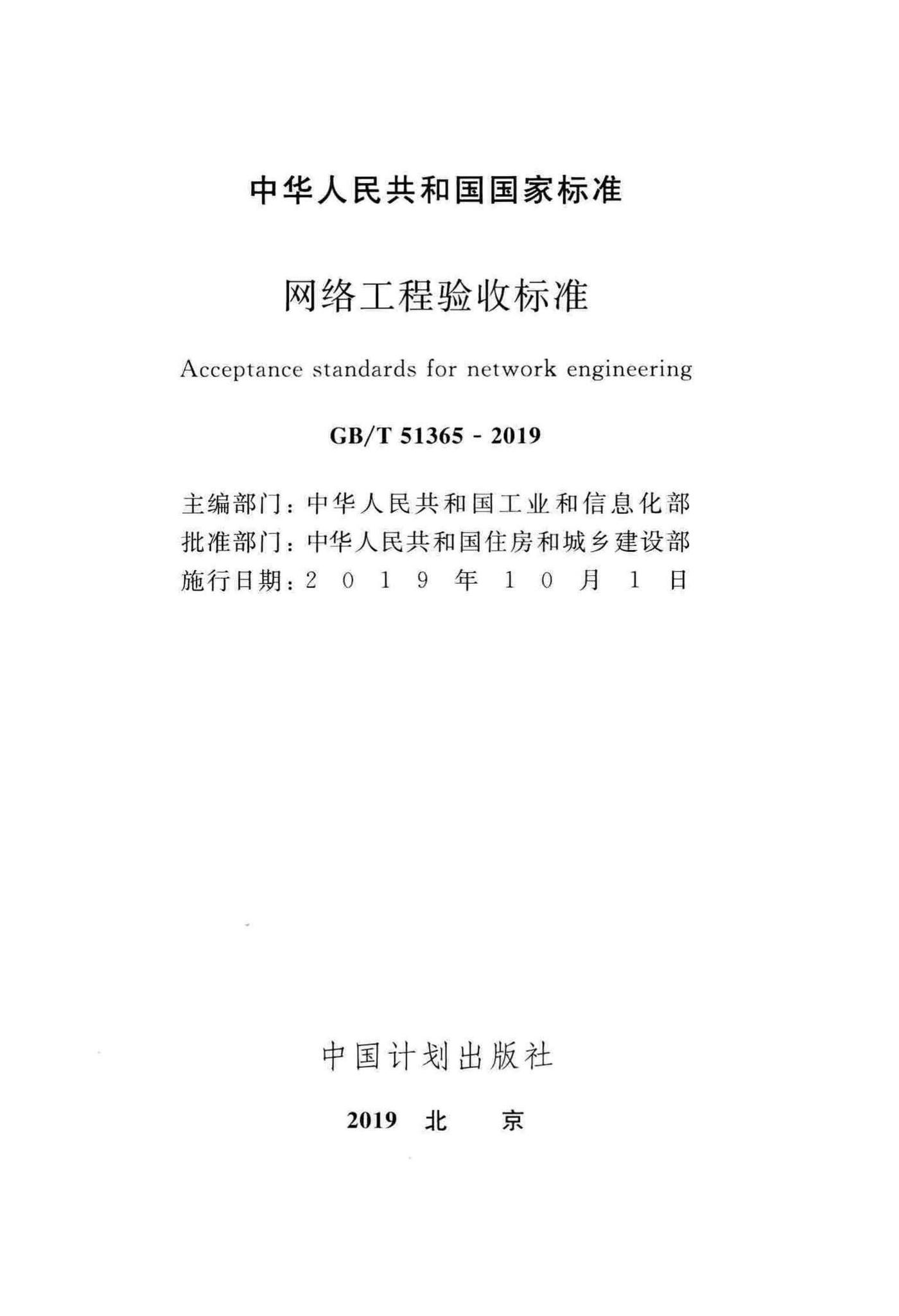 GB/T51365-2019--网络工程验收标准