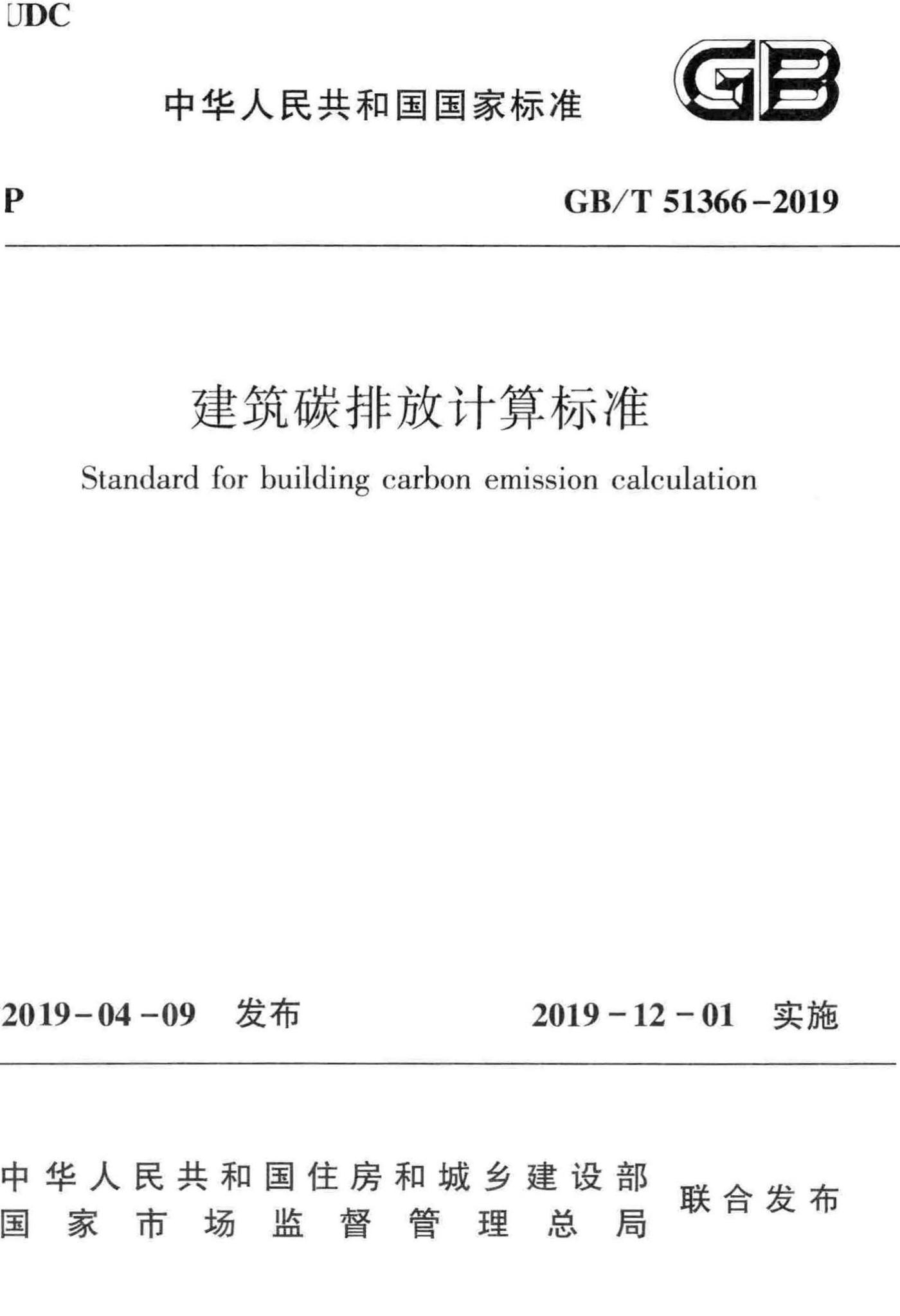 GB/T51366-2019--建筑碳排放计算标准