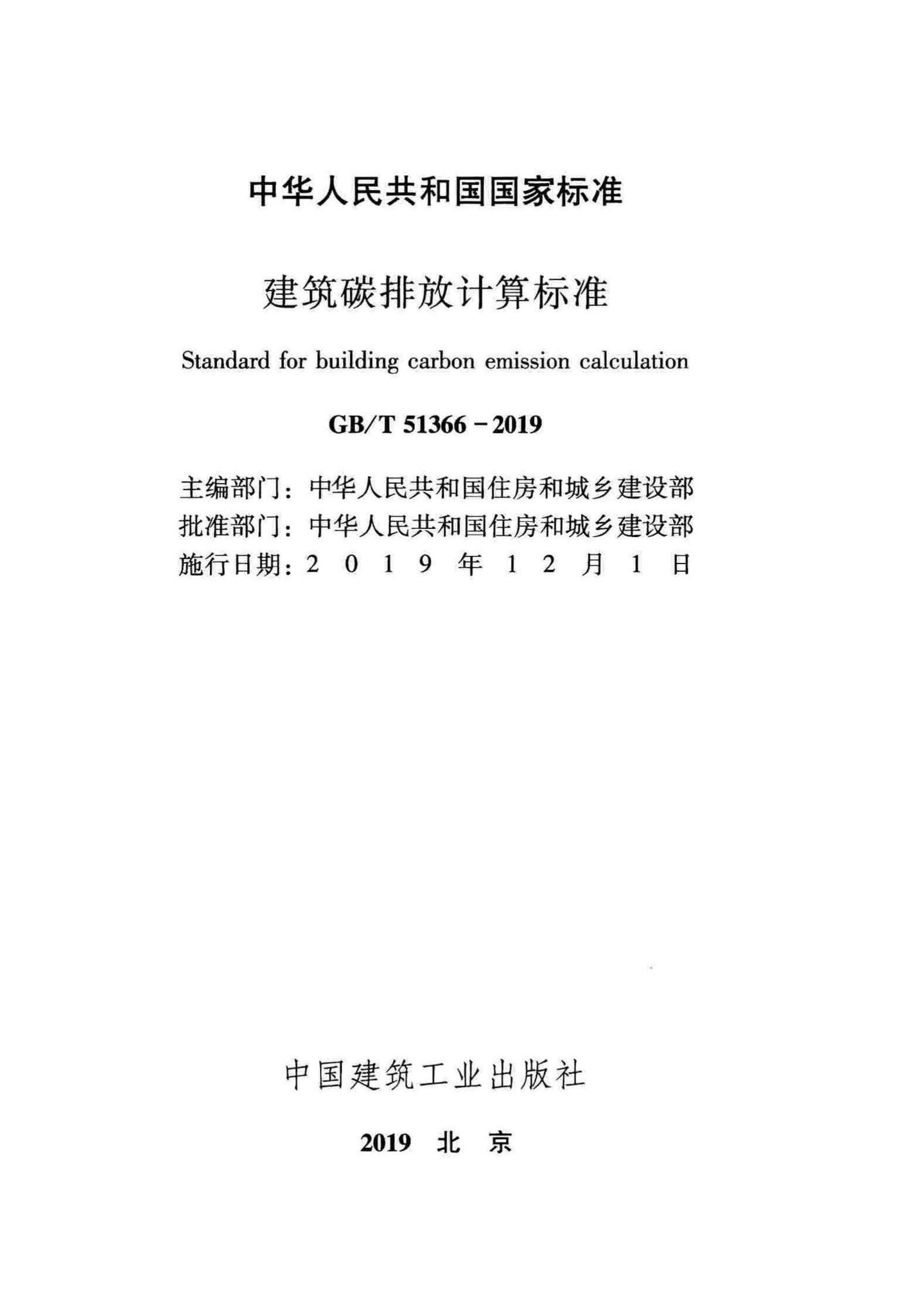 GB/T51366-2019--建筑碳排放计算标准