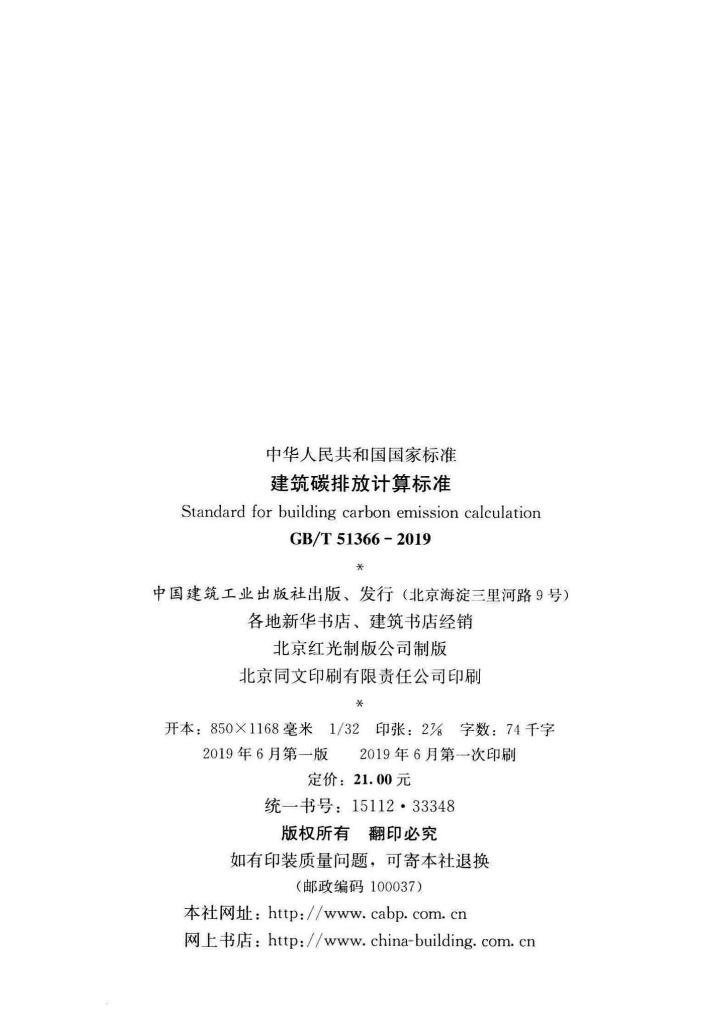 GB/T51366-2019--建筑碳排放计算标准