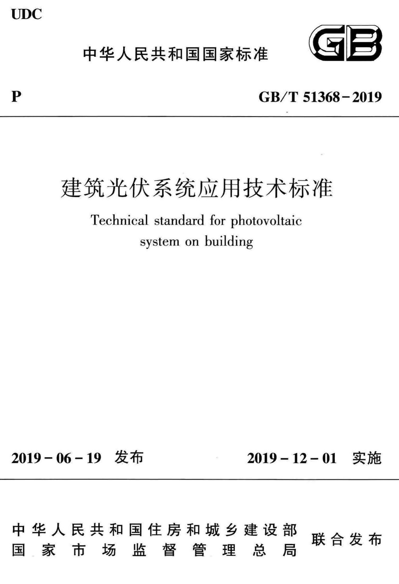 GB/T51368-2019--建筑光伏系统应用技术标准