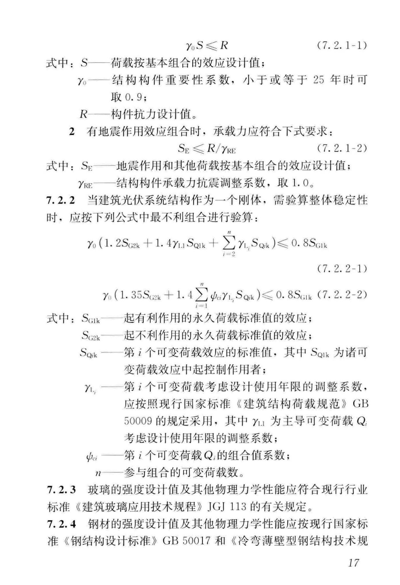 GB/T51368-2019--建筑光伏系统应用技术标准