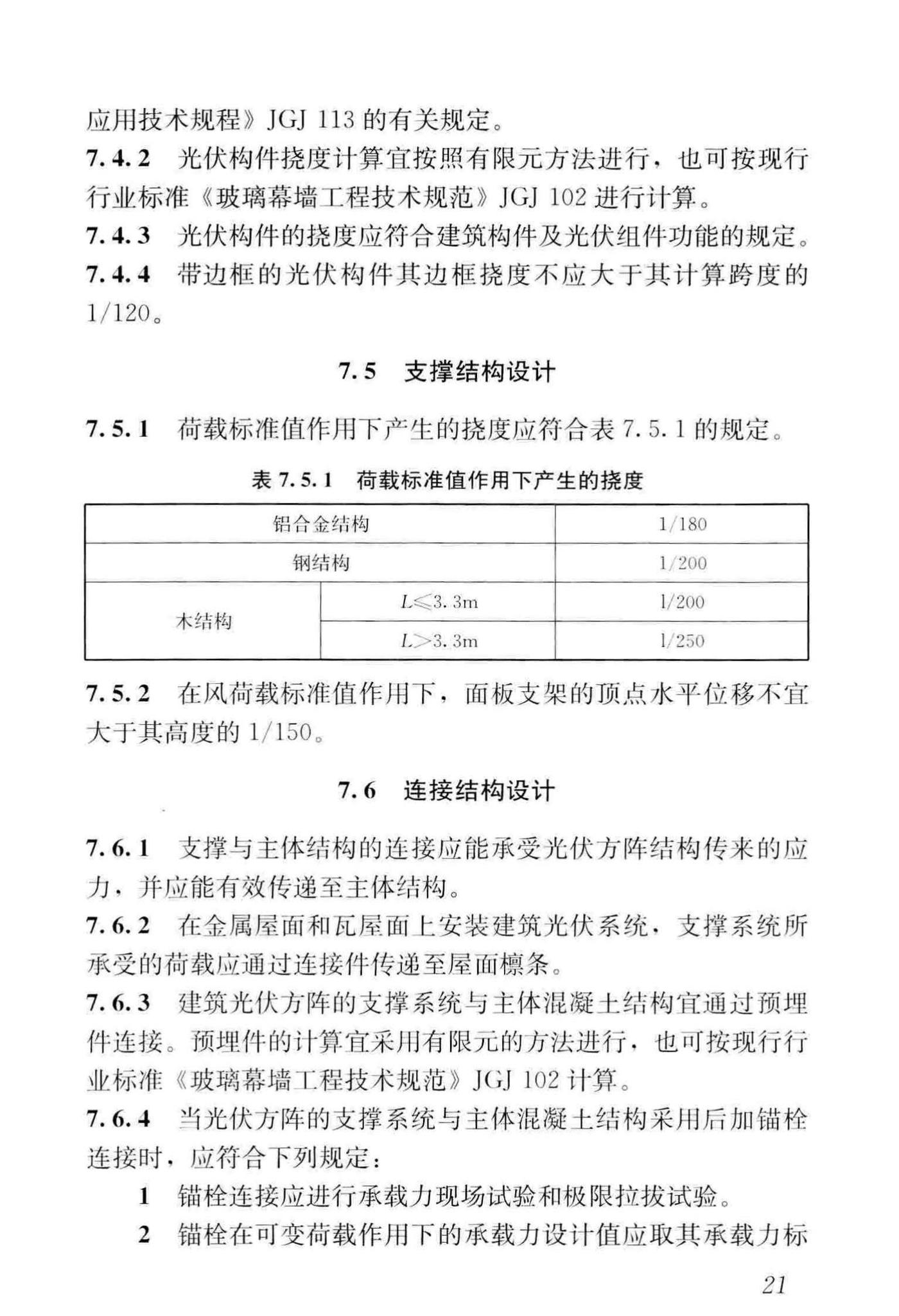 GB/T51368-2019--建筑光伏系统应用技术标准