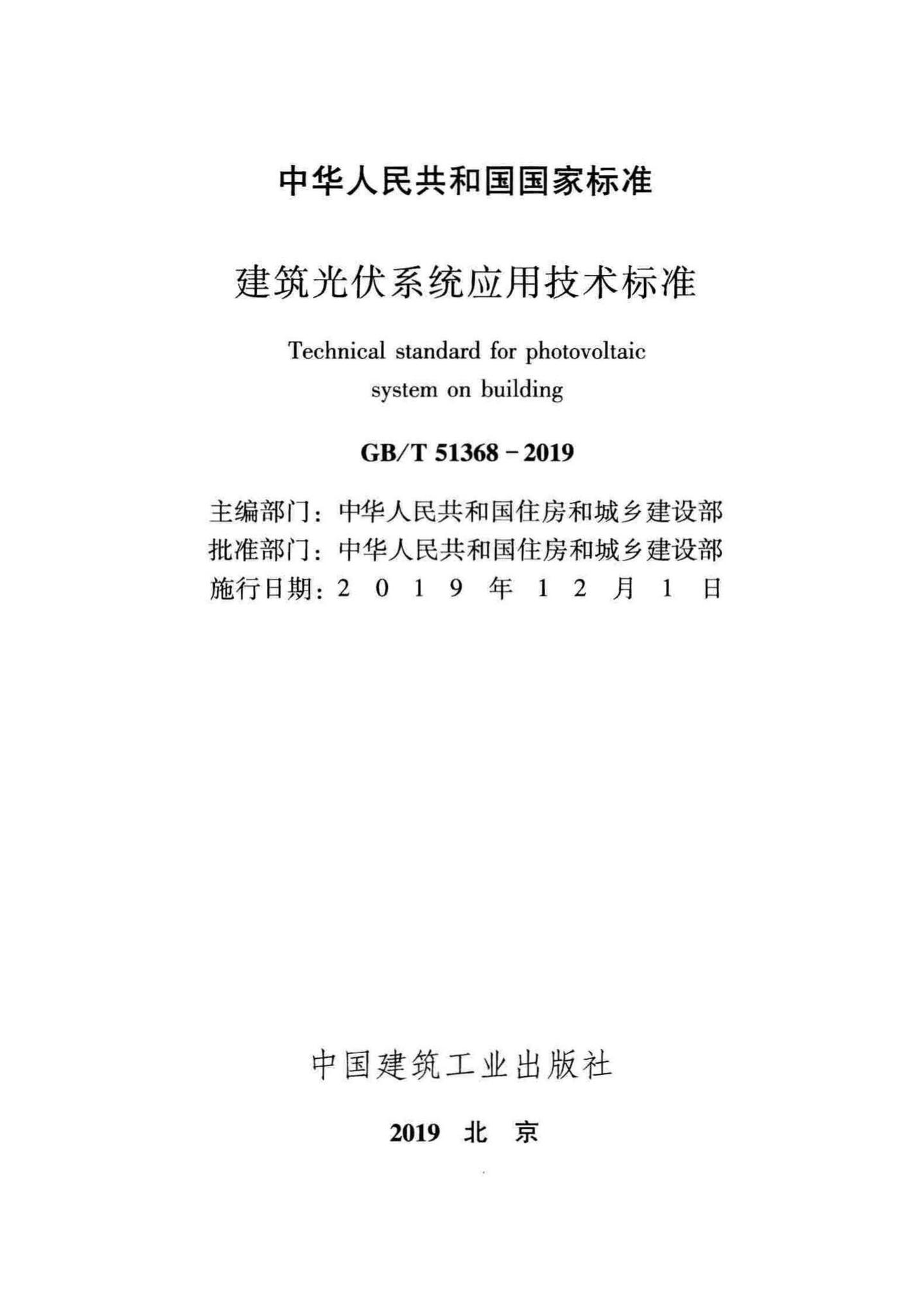 GB/T51368-2019--建筑光伏系统应用技术标准