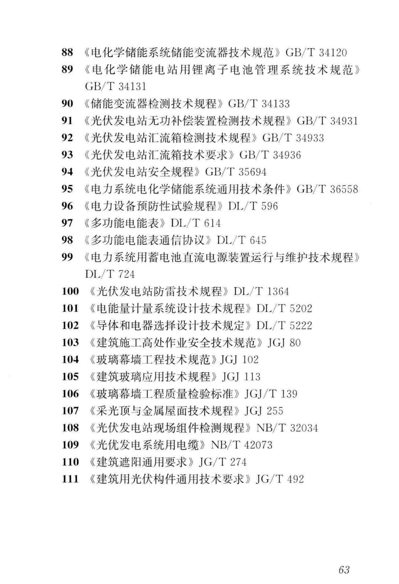 GB/T51368-2019--建筑光伏系统应用技术标准