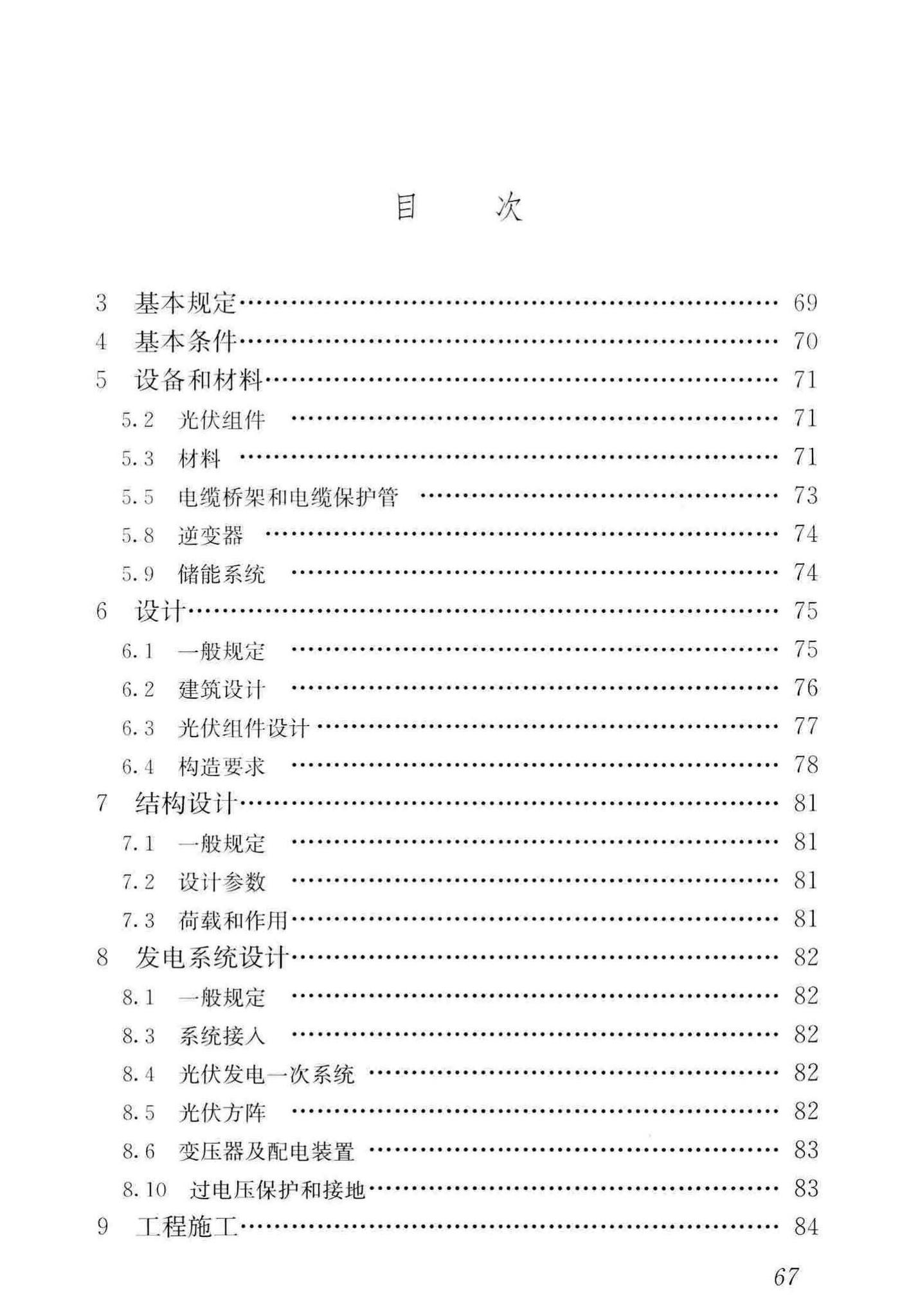 GB/T51368-2019--建筑光伏系统应用技术标准