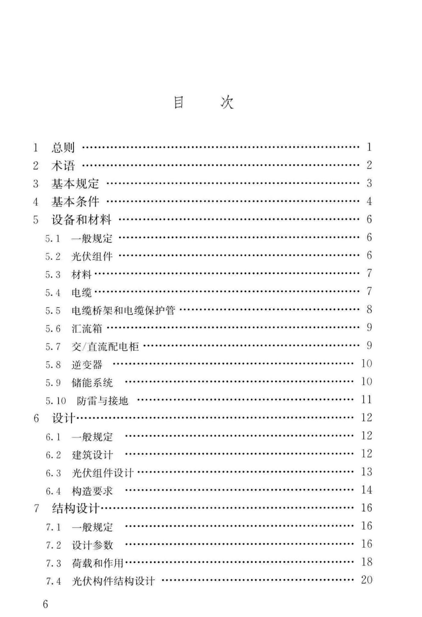 GB/T51368-2019--建筑光伏系统应用技术标准