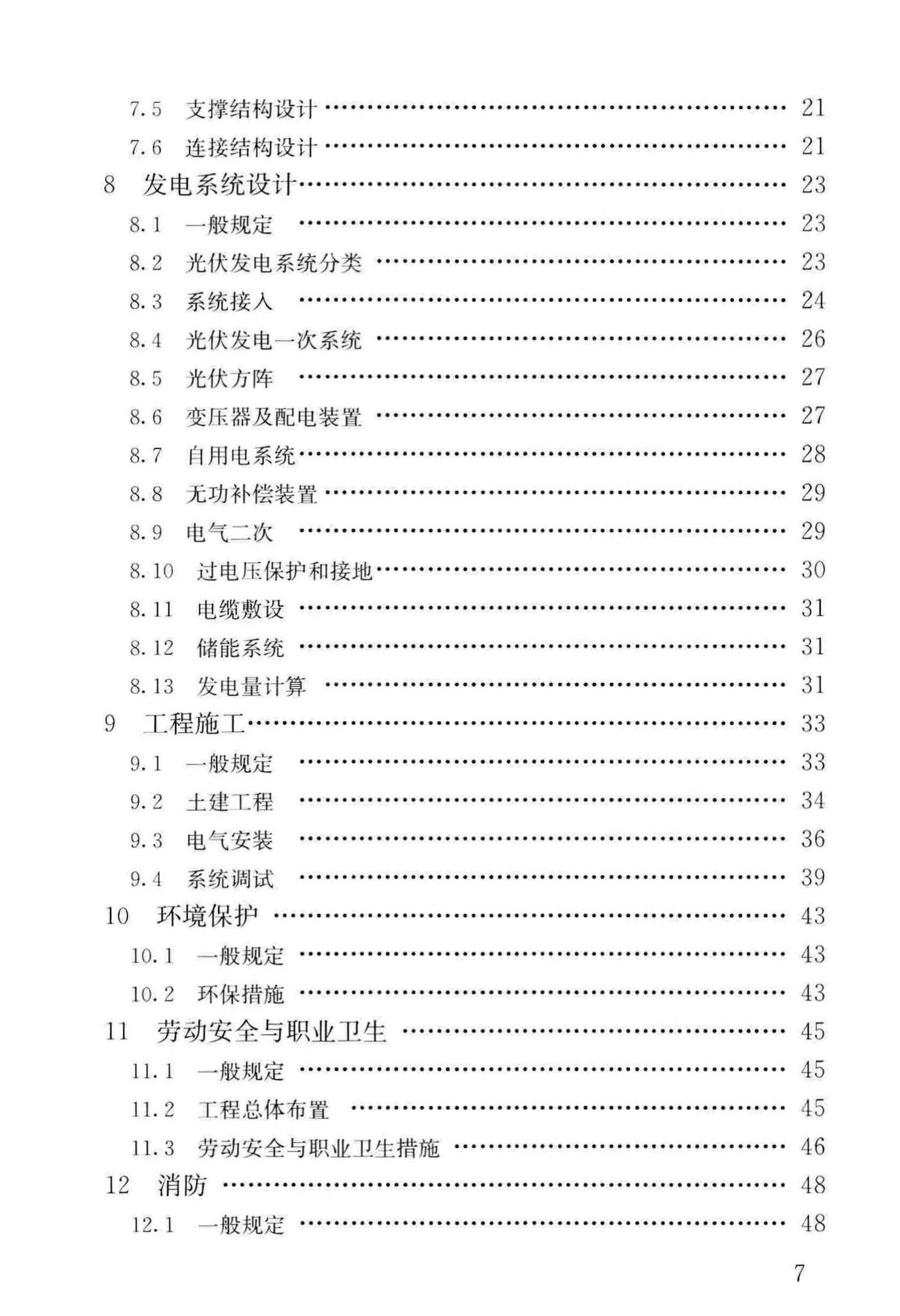 GB/T51368-2019--建筑光伏系统应用技术标准