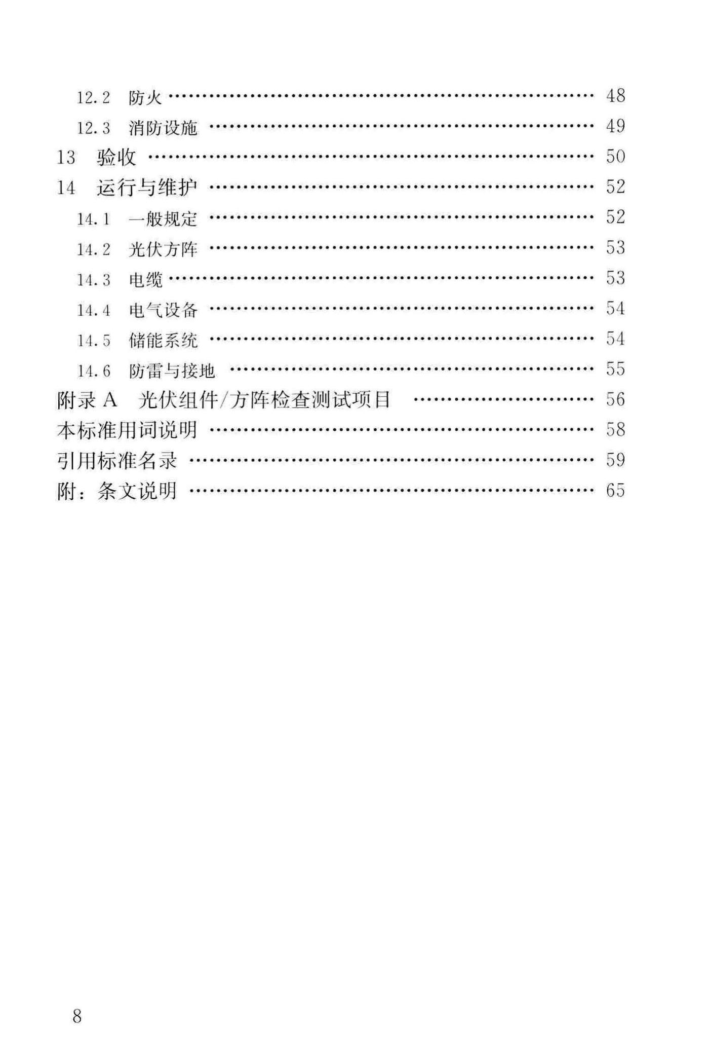 GB/T51368-2019--建筑光伏系统应用技术标准