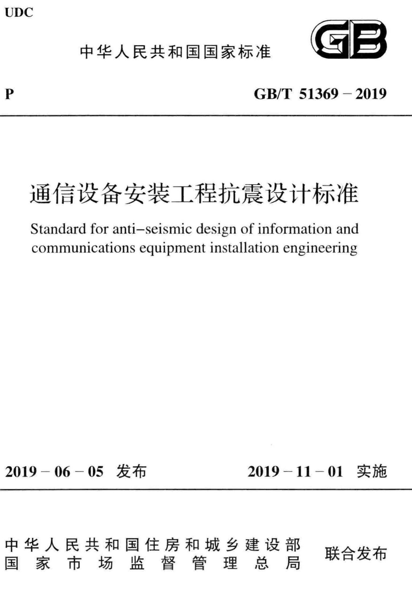 GB/T51369-2019--通信设备安装工程抗震设计标准