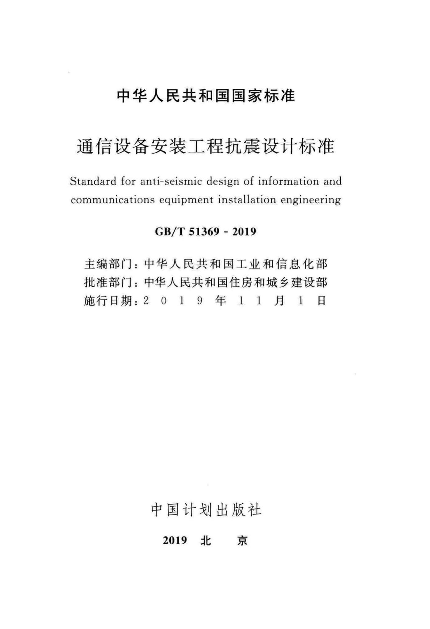 GB/T51369-2019--通信设备安装工程抗震设计标准