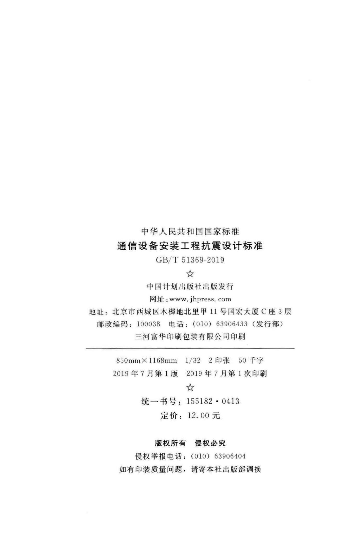 GB/T51369-2019--通信设备安装工程抗震设计标准