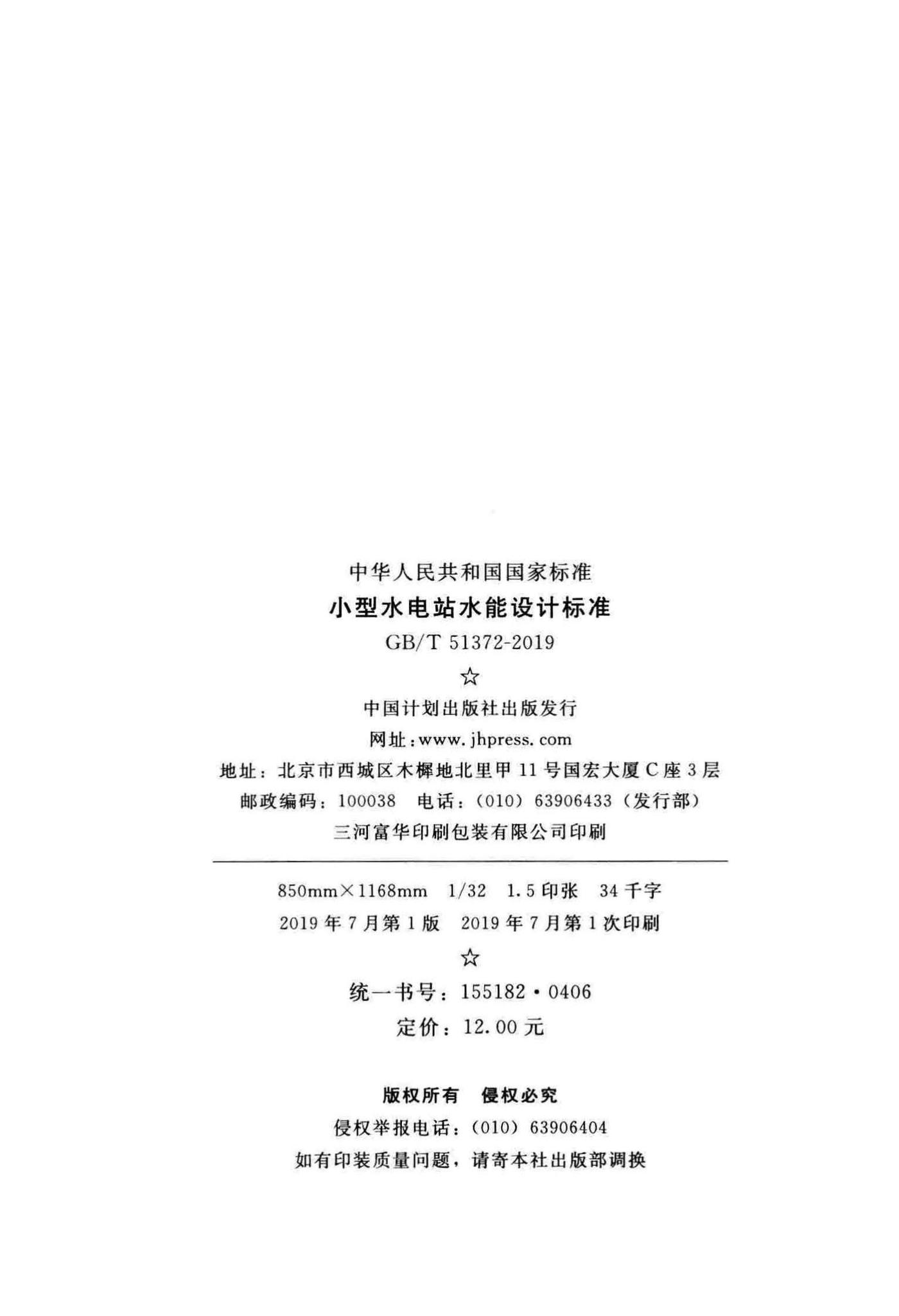GB/T51372-2019--小型水电站水能设计标准