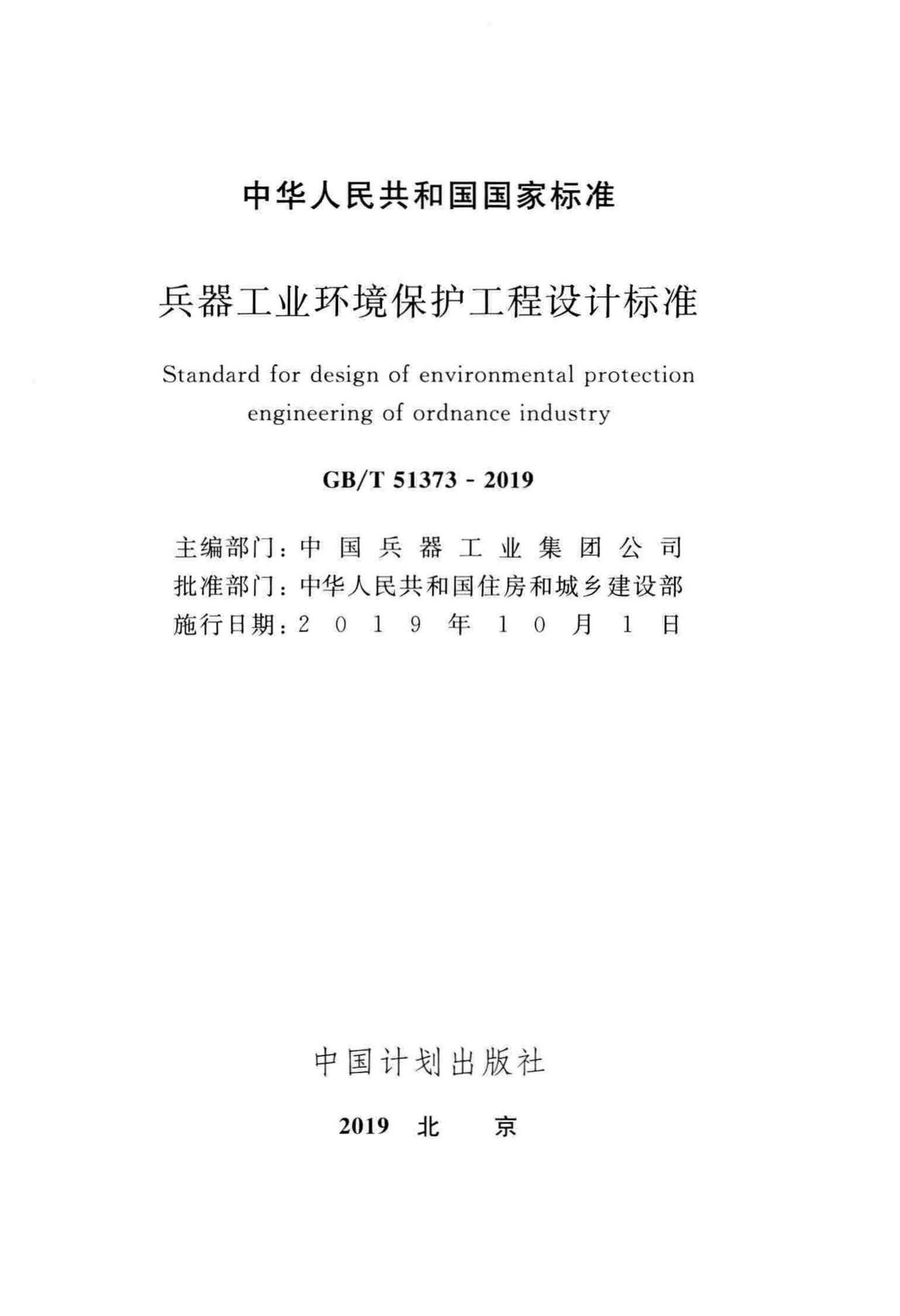 GB/T51373-2019--兵器工业环境保护工程设计标准