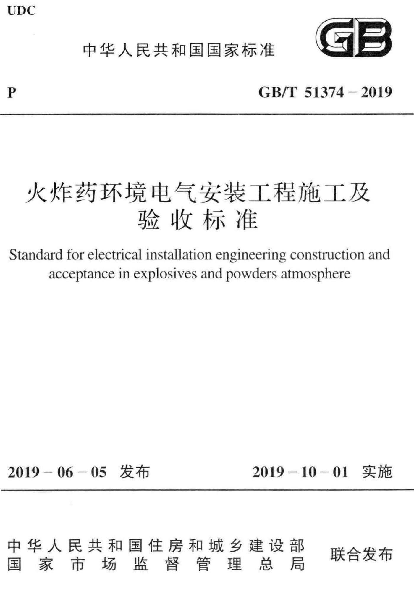 GB/T51374-2019--火炸药环境电气安装工程施工及验收标准