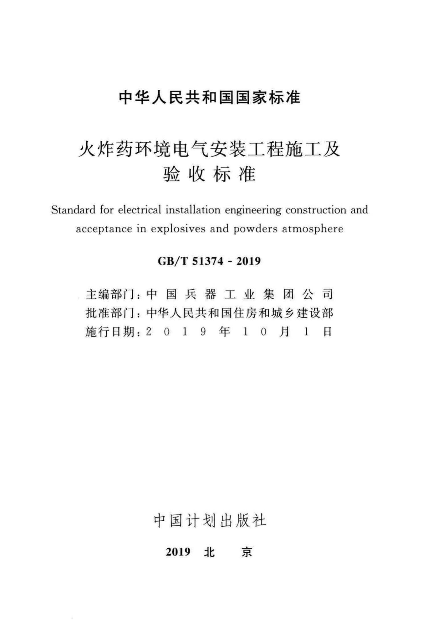 GB/T51374-2019--火炸药环境电气安装工程施工及验收标准
