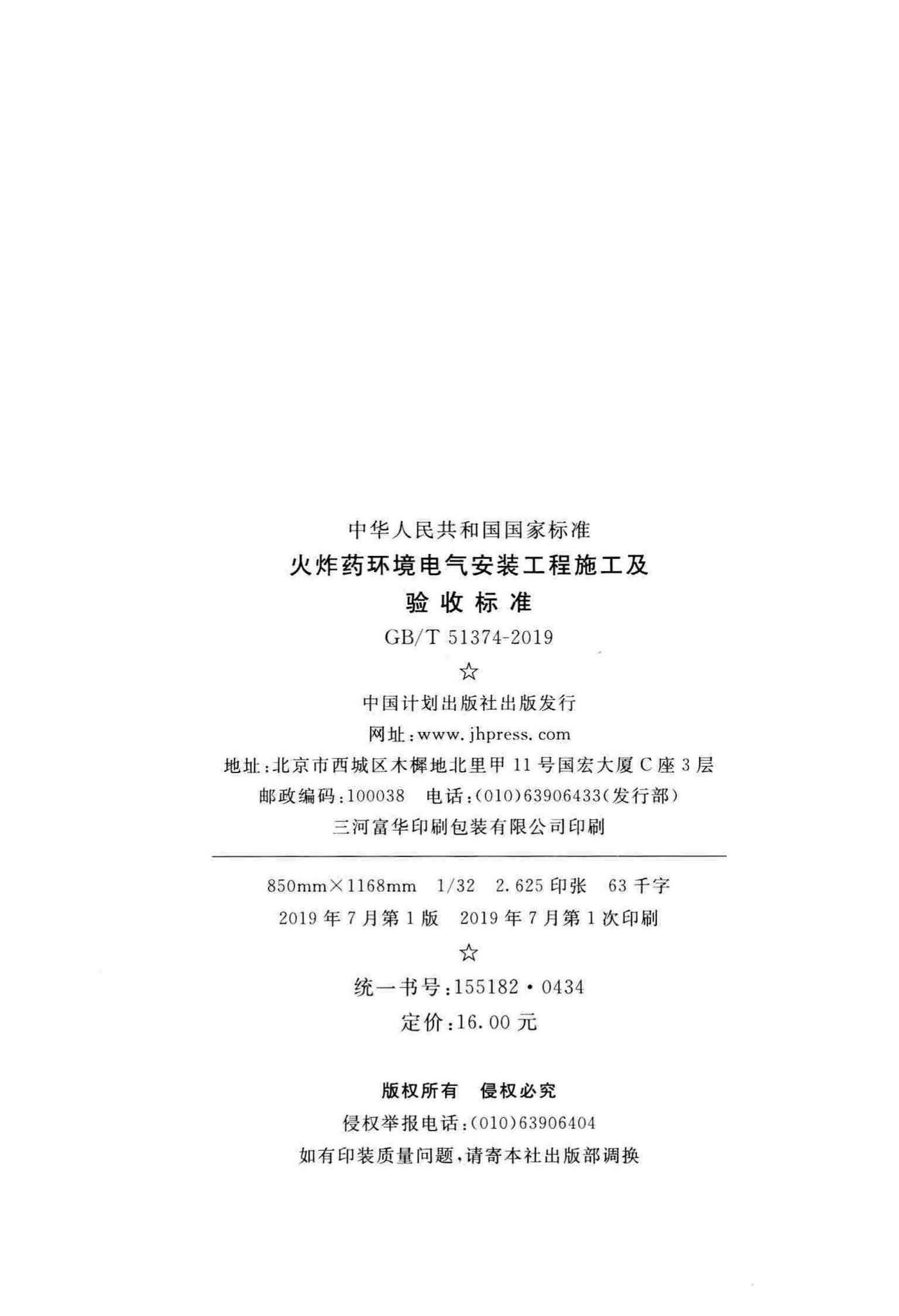 GB/T51374-2019--火炸药环境电气安装工程施工及验收标准
