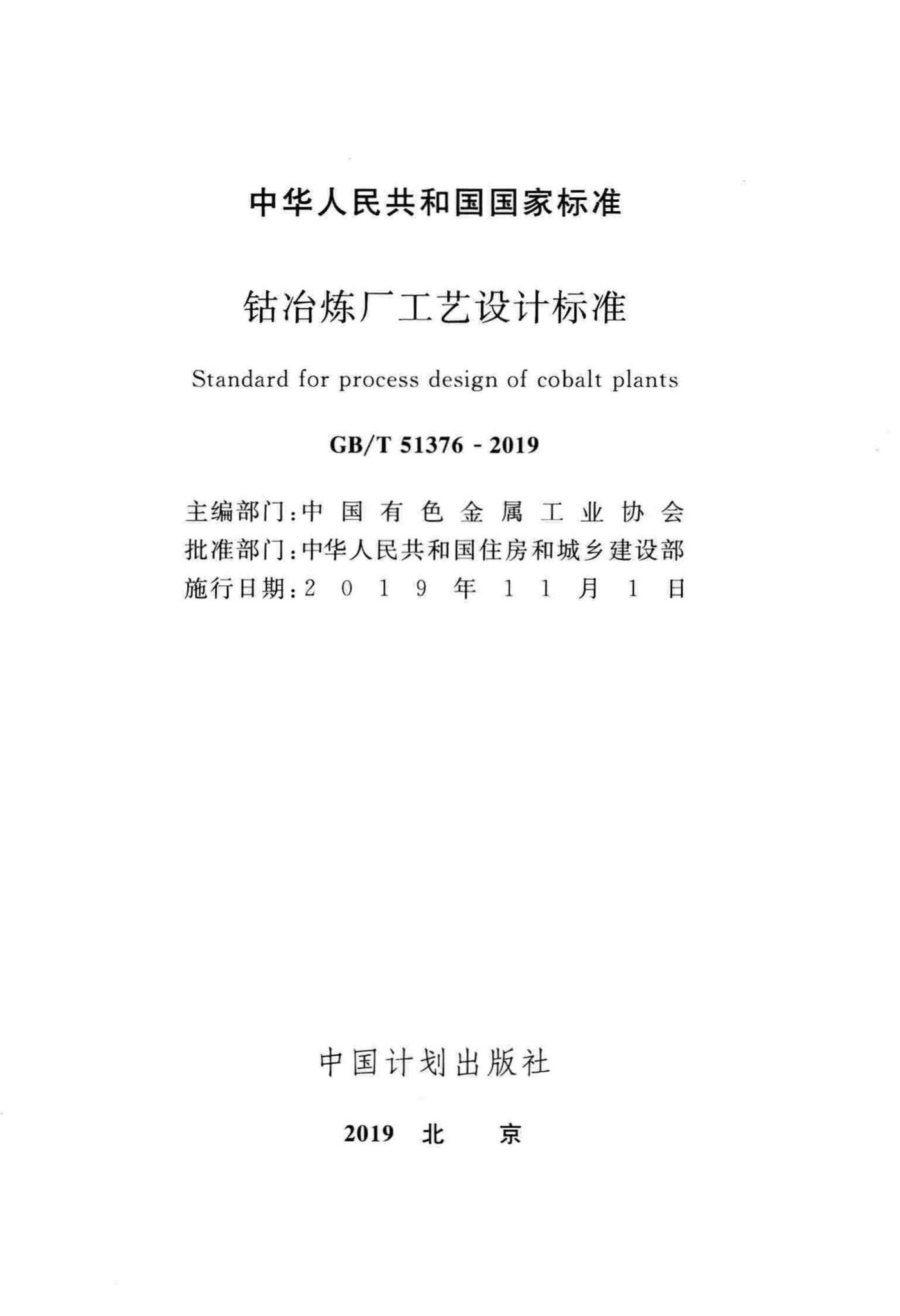 GB/T51376-2019--钴冶炼厂工艺设计标准