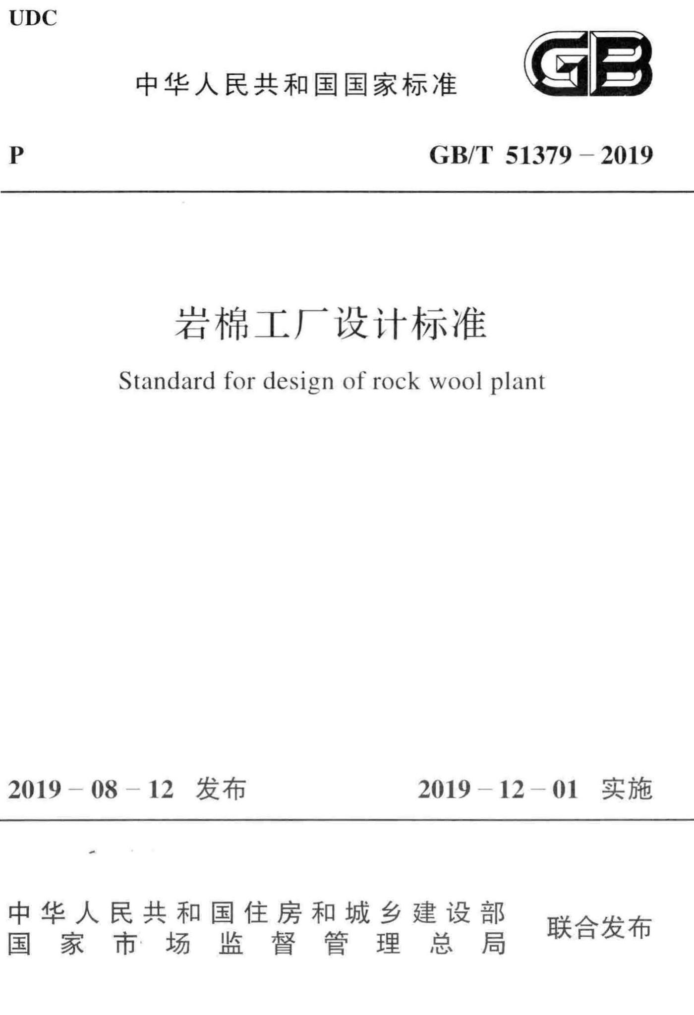 GB/T51379-2019--岩棉工厂设计标准